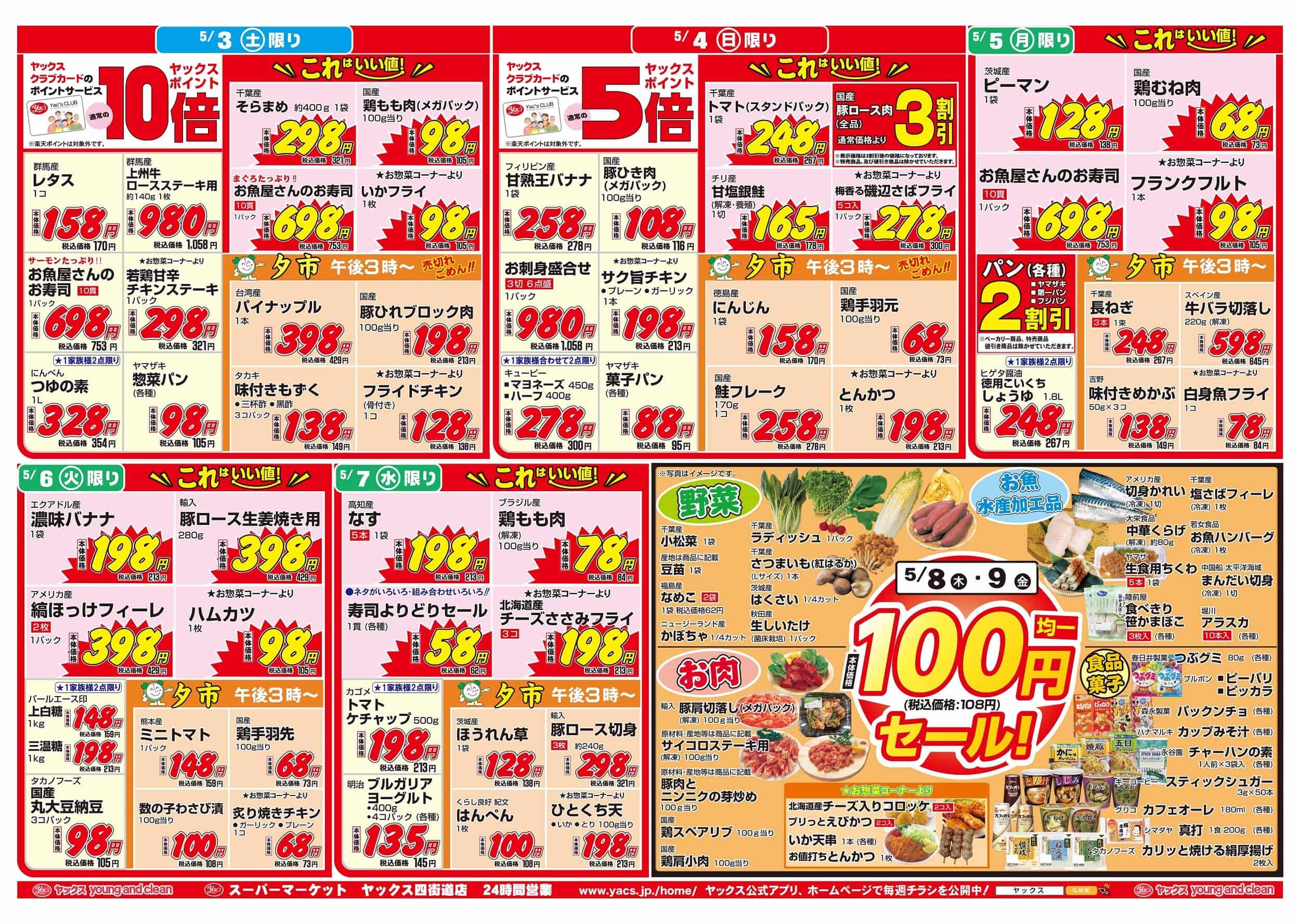 2025年5月3日~5月9日スーパーマーケット四街道店ちらし