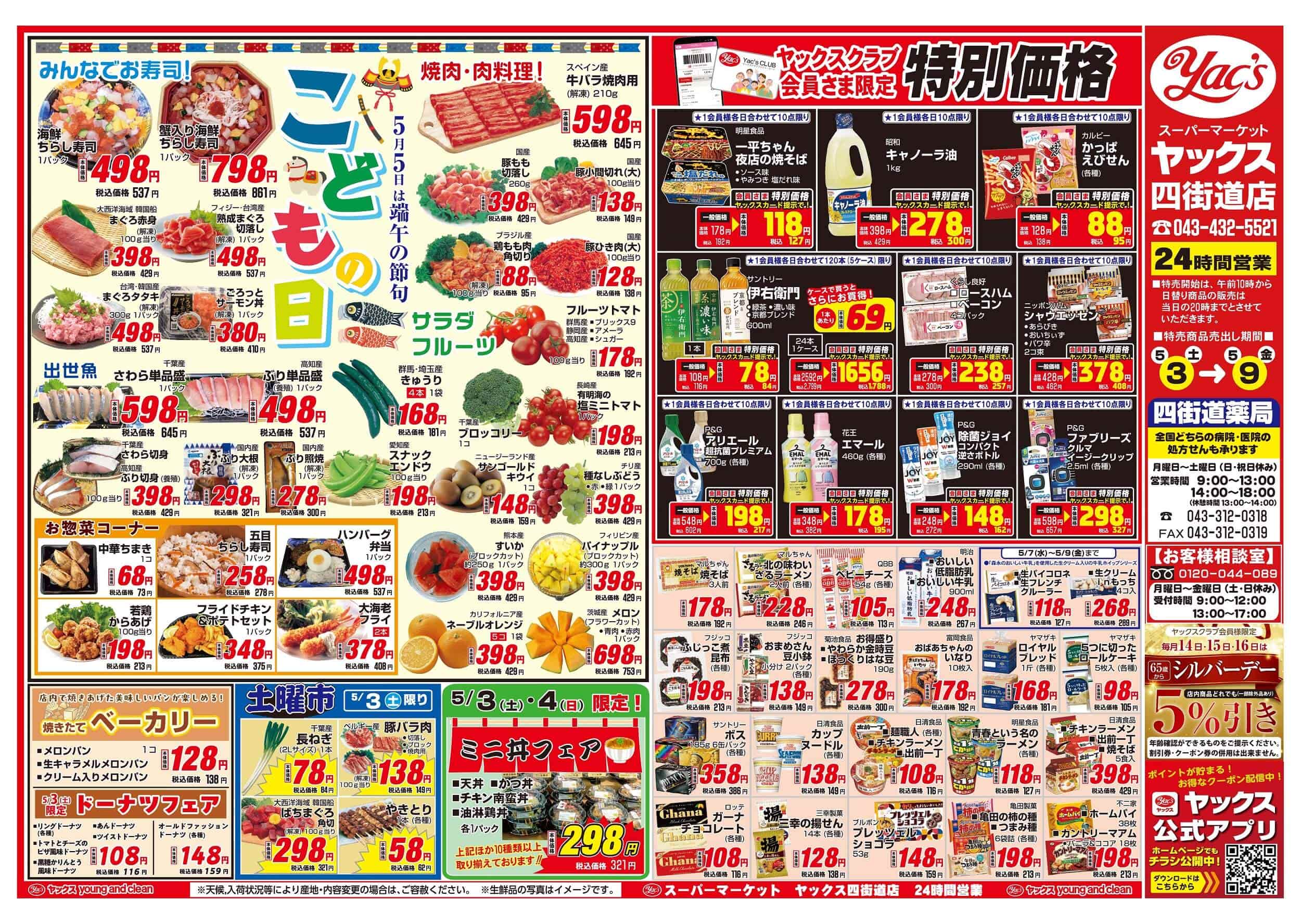 2025年5月3日~5月9日スーパーマーケット四街道店ちらし