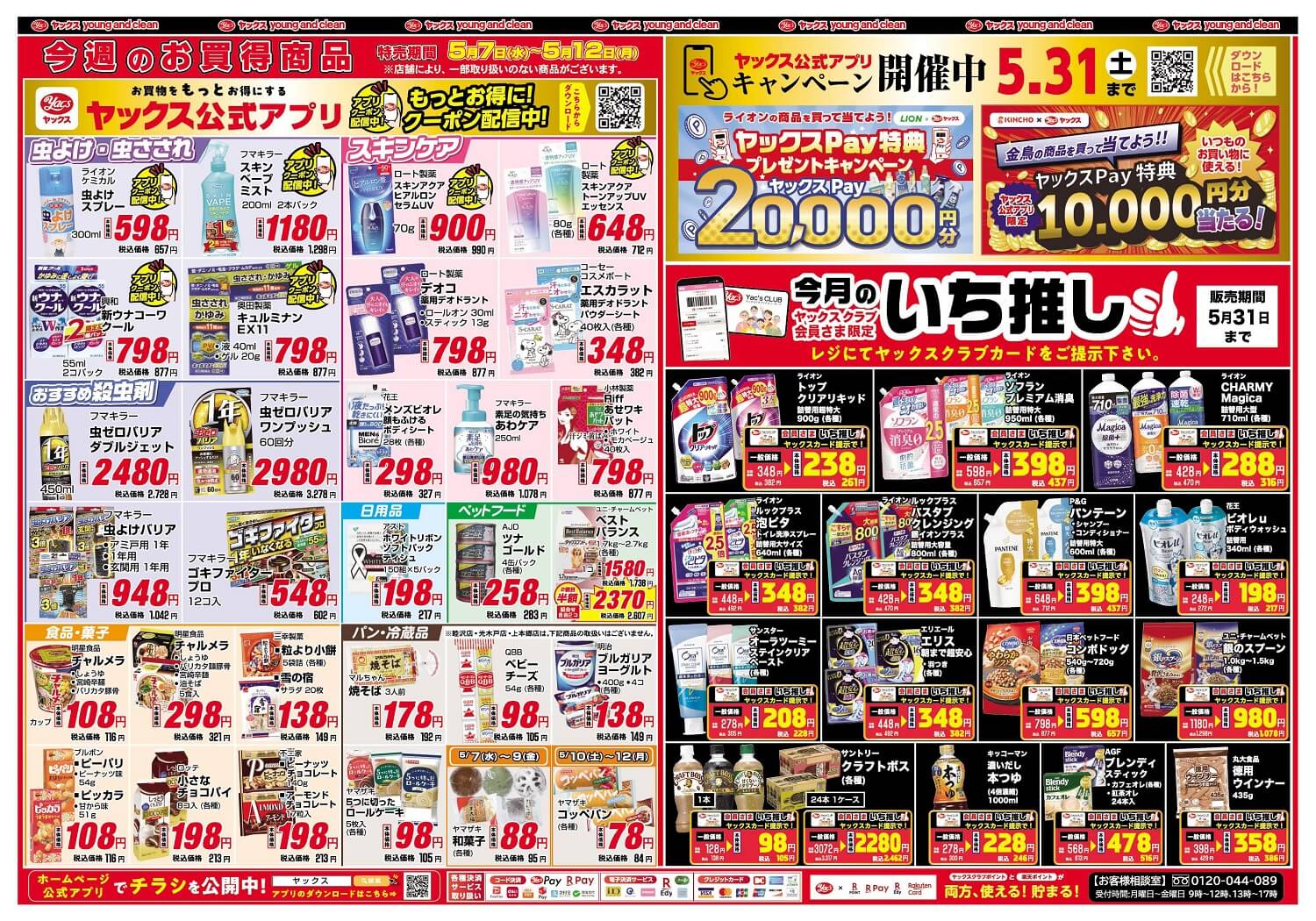 2025年5月7日～5月12日ドラッグストアちらし