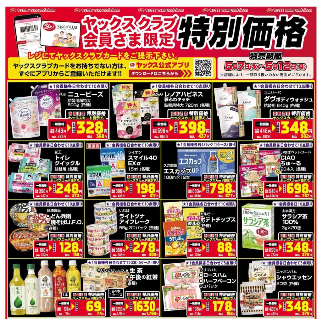 2025年5月7日～5月12日ドラッグストアちらし