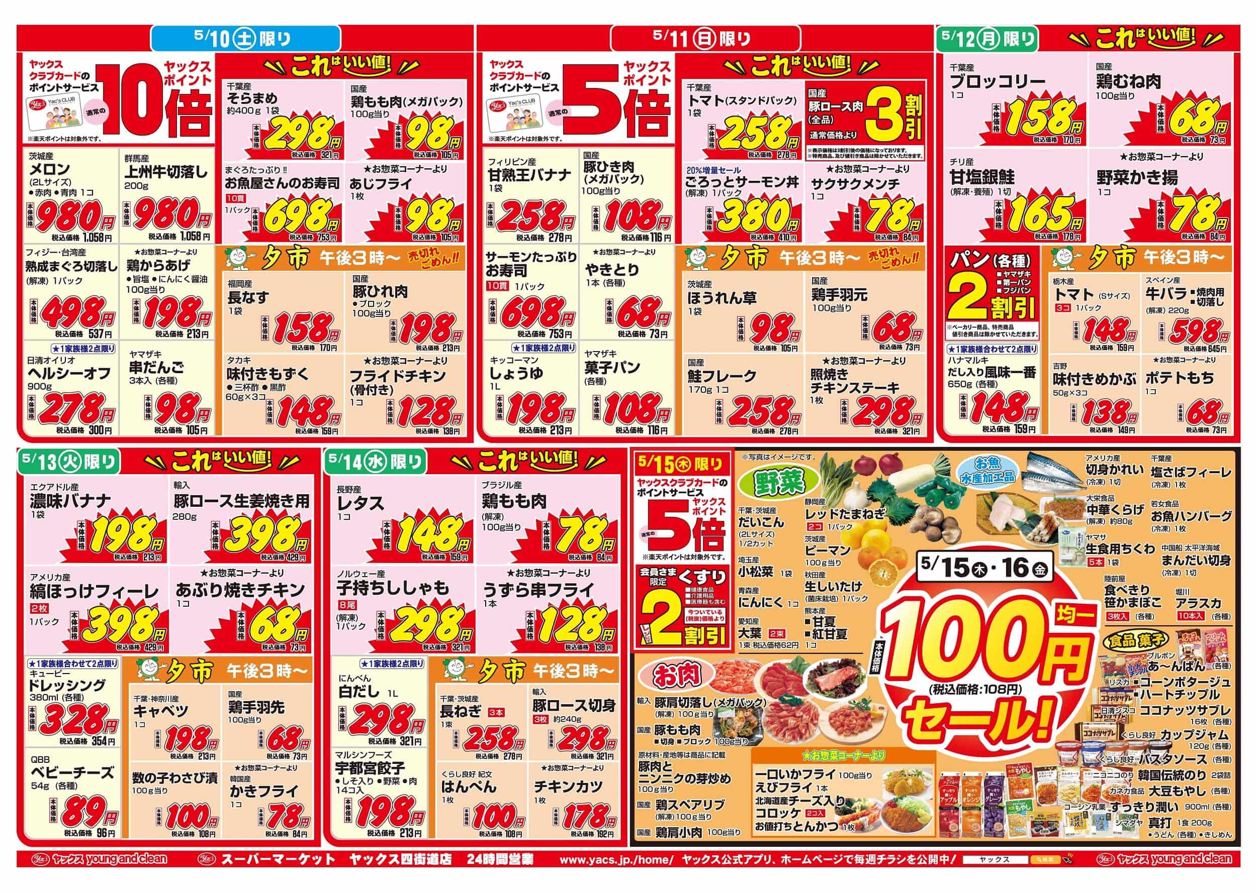 2025年5月10日~5月16日スーパーマーケット四街道店ちらし