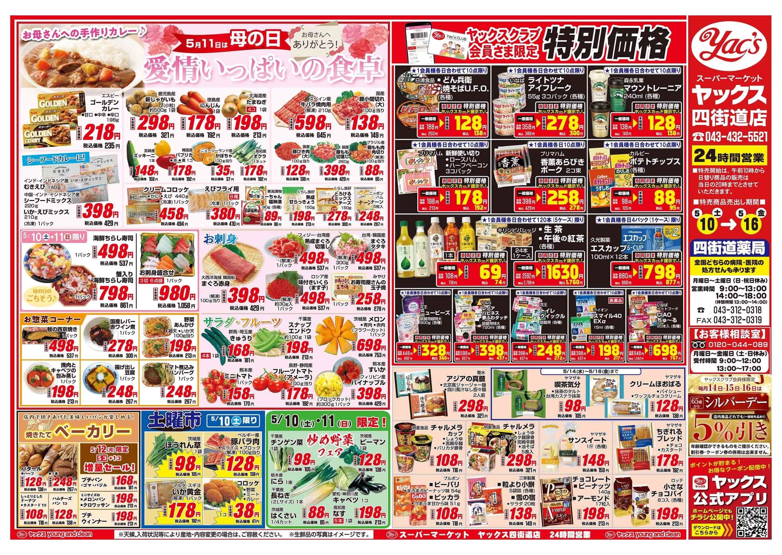 2025年5月10日~5月16日スーパーマーケット四街道店ちらし