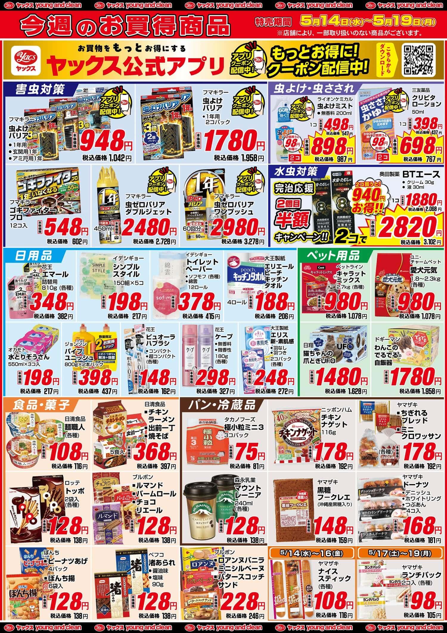 2025年5月14日～5月19日ドラッグストアちらし
