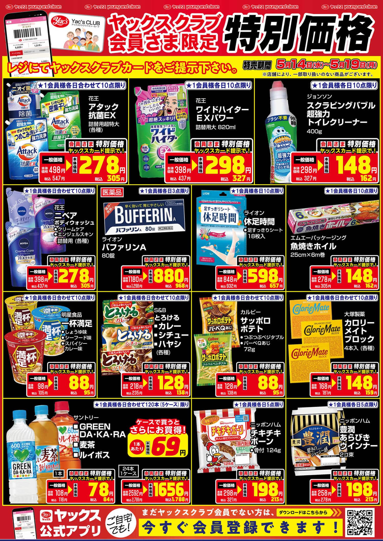 2025年5月14日～5月19日ドラッグストアちらし