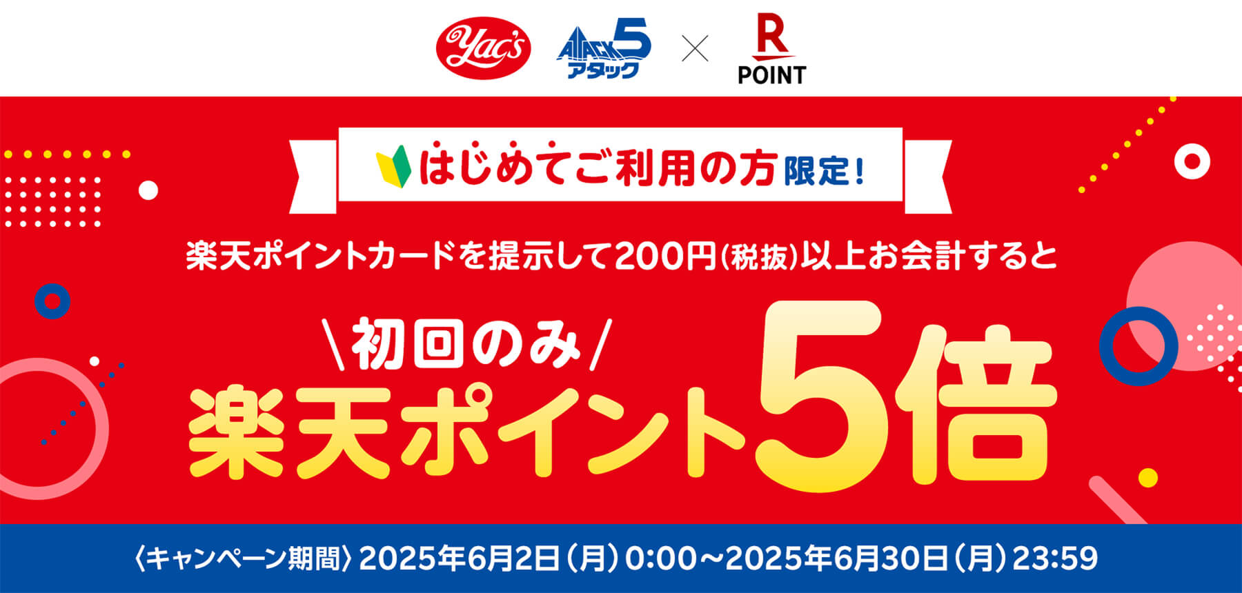 2025年6月楽天キャンペーンのバナー