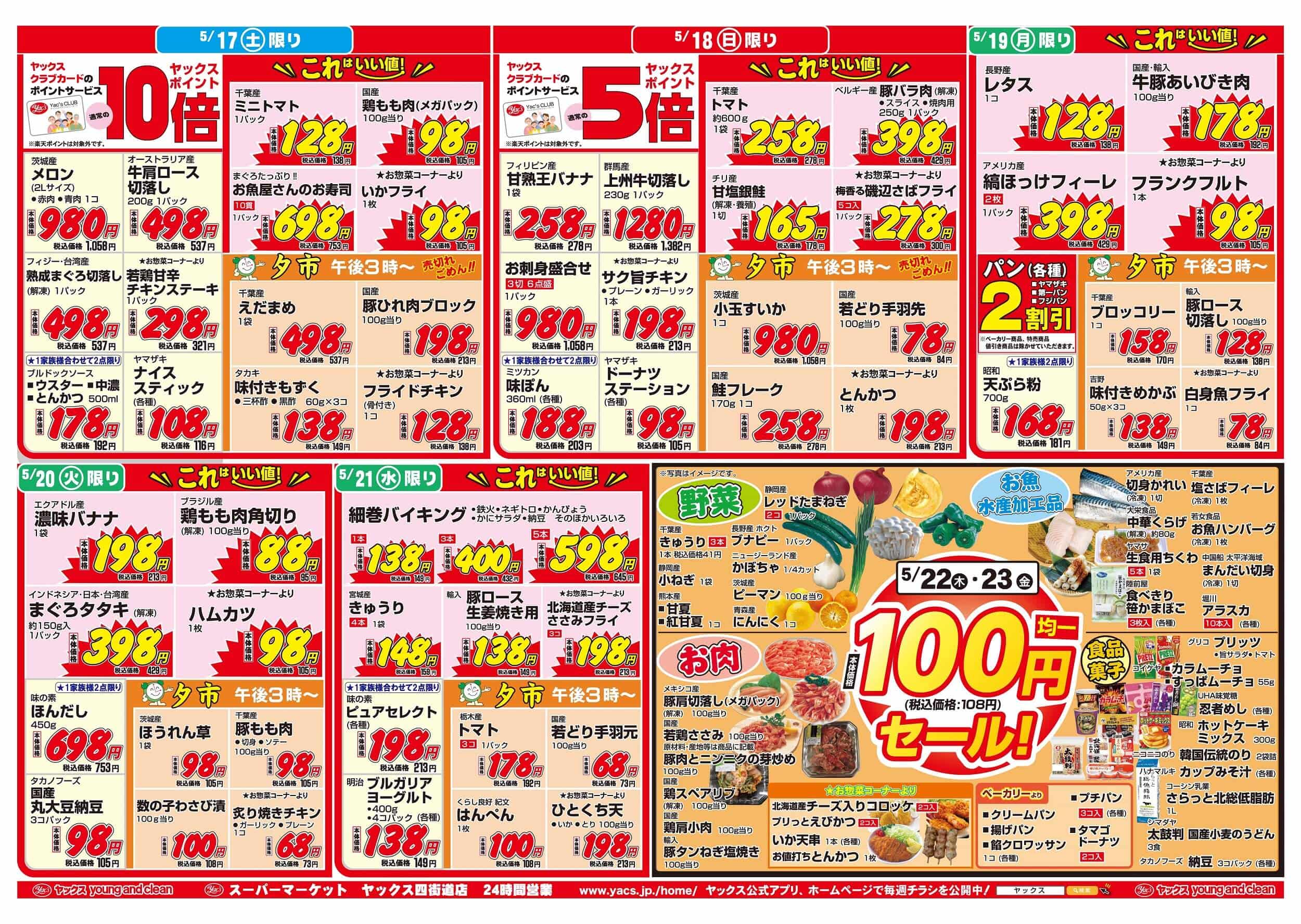2025年5月17日~5月23日スーパーマーケット四街道店ちらし