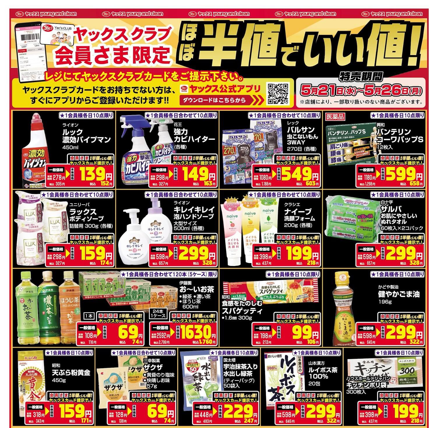 2025年5月21日～5月26日ドラッグストアちらし