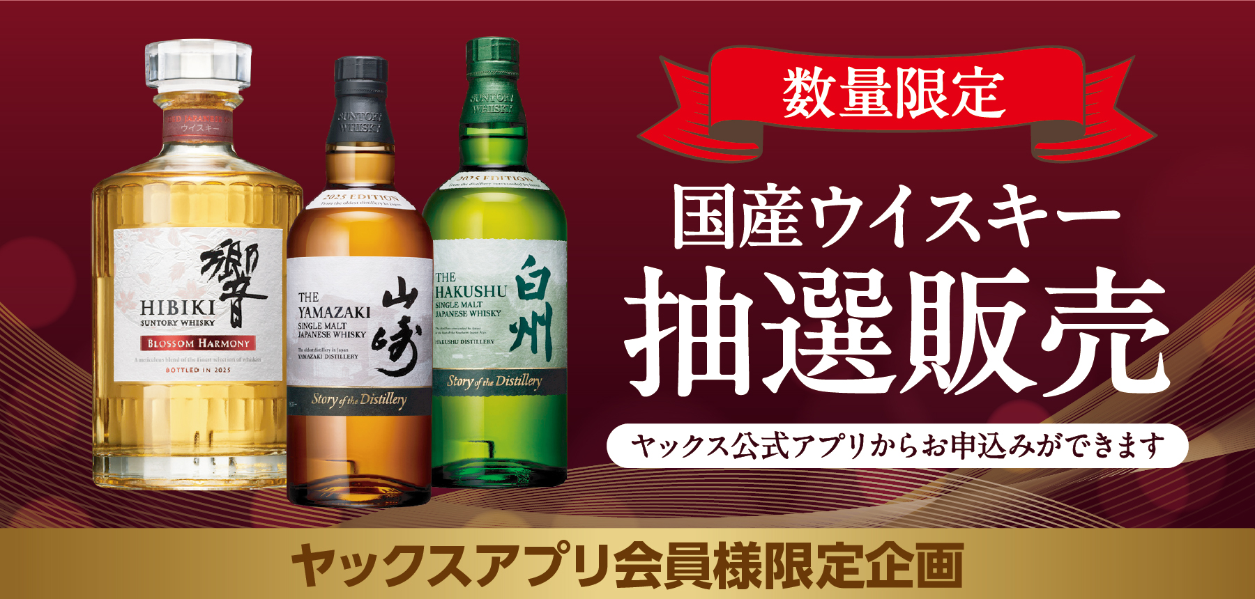「数量限定！国産ウイスキーの抽選販売」のチラシ画像