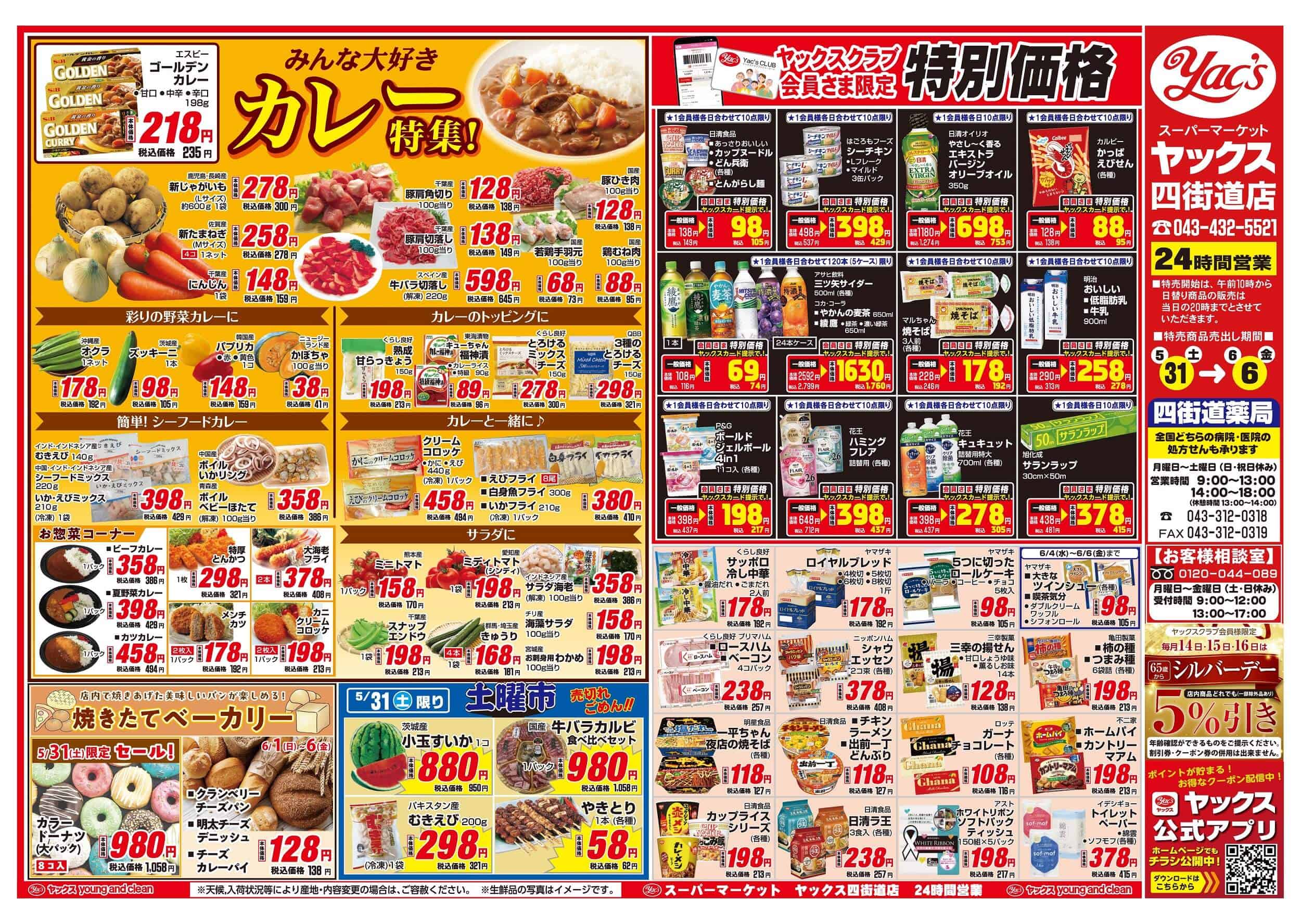 2025年5月31日~6月6日スーパーマーケット四街道店ちらし