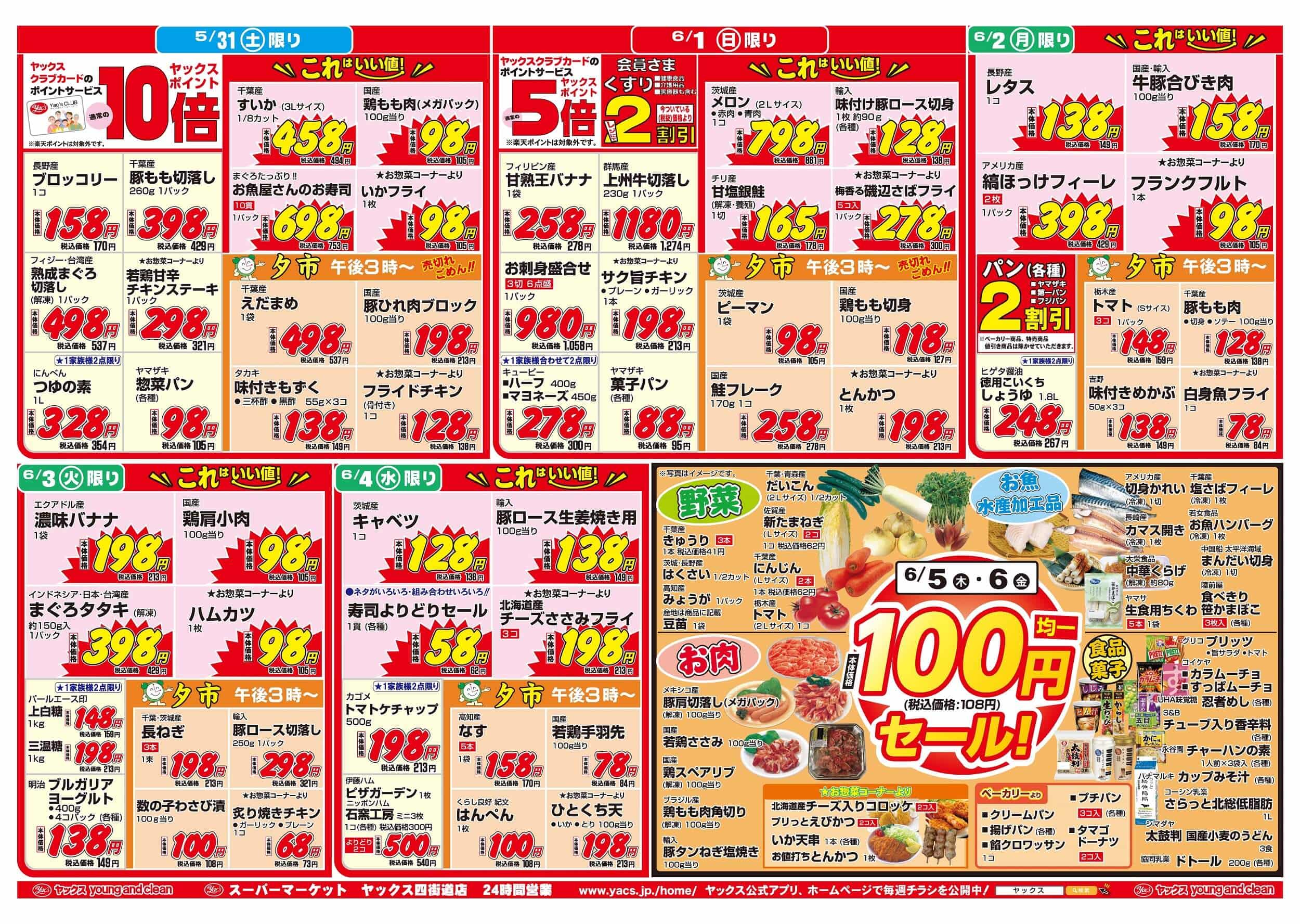 2025年5月31日~6月6日スーパーマーケット四街道店ちらし