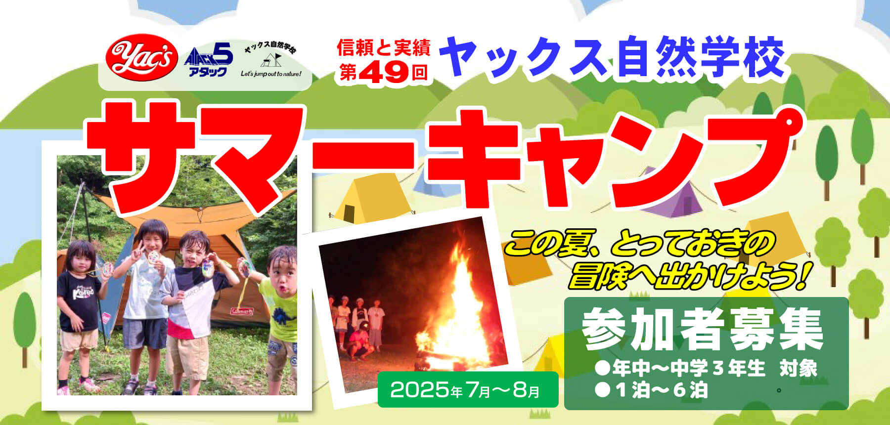 2025年第49回ヤックス自然学校サマーキャンプのお知らせ画像です