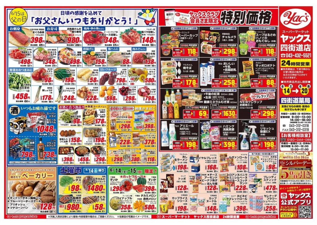 2025年6月14日~6月20日スーパーマーケット四街道店ちらし