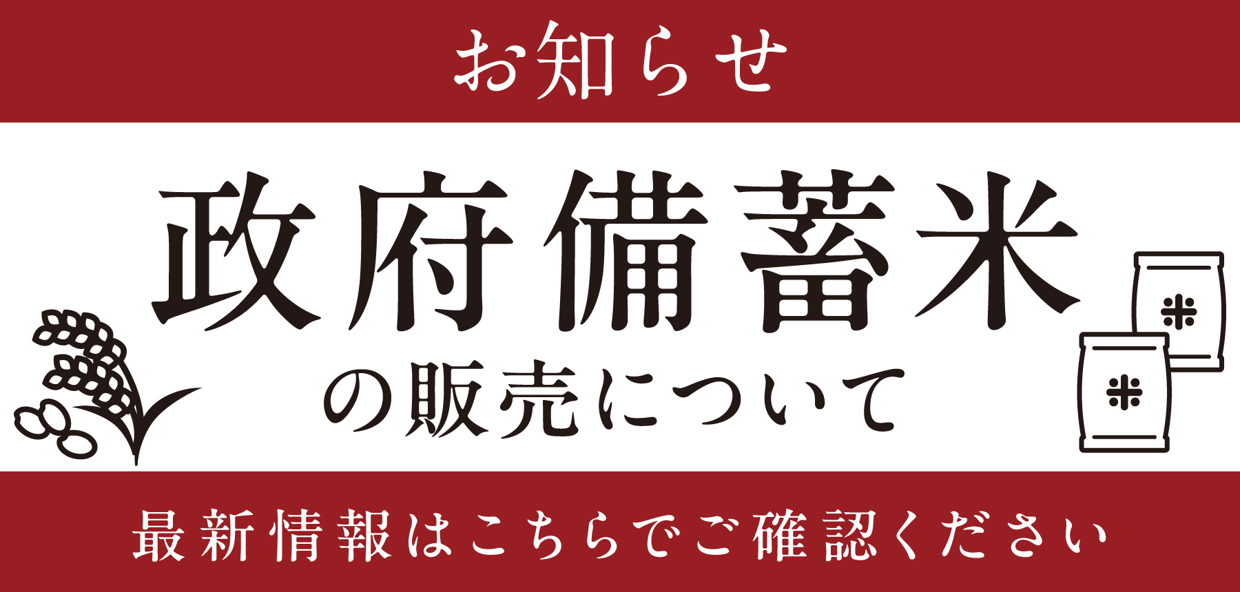 「政府備蓄米について」のチラシ画像