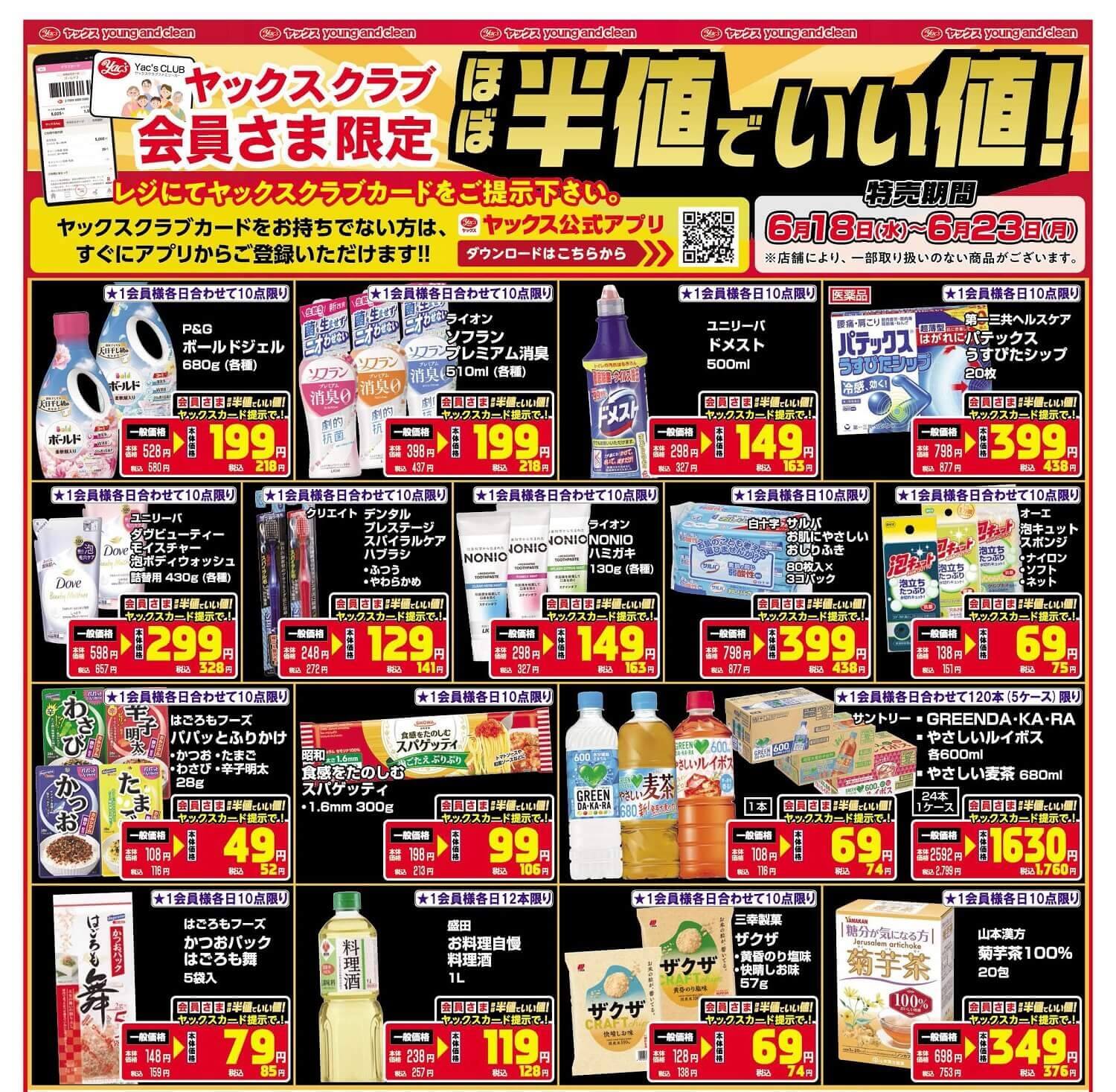 2025年6月18日～6月23日ドラッグストアちらし