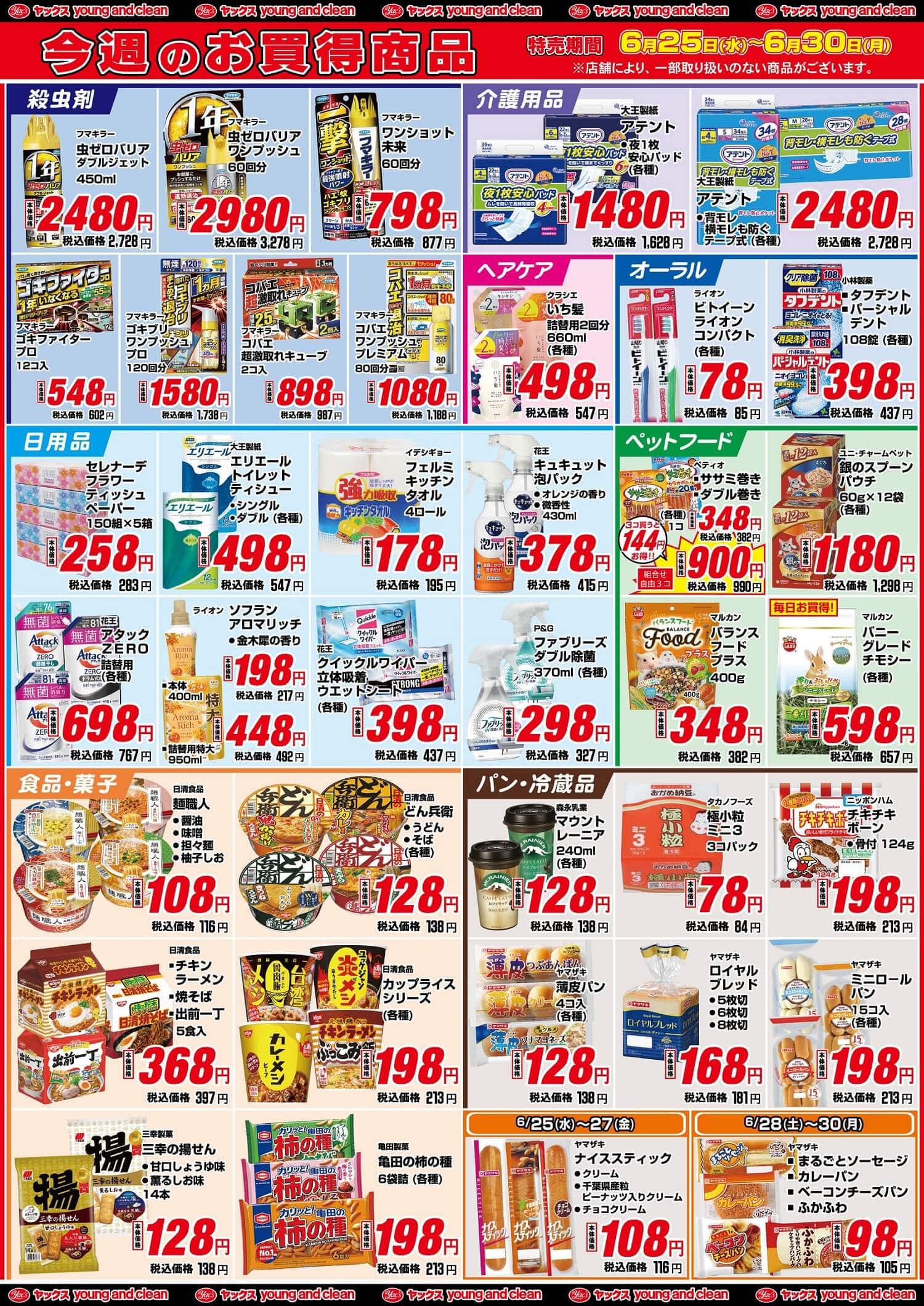 2025年6月25日～6月30日ドラッグストアちらし