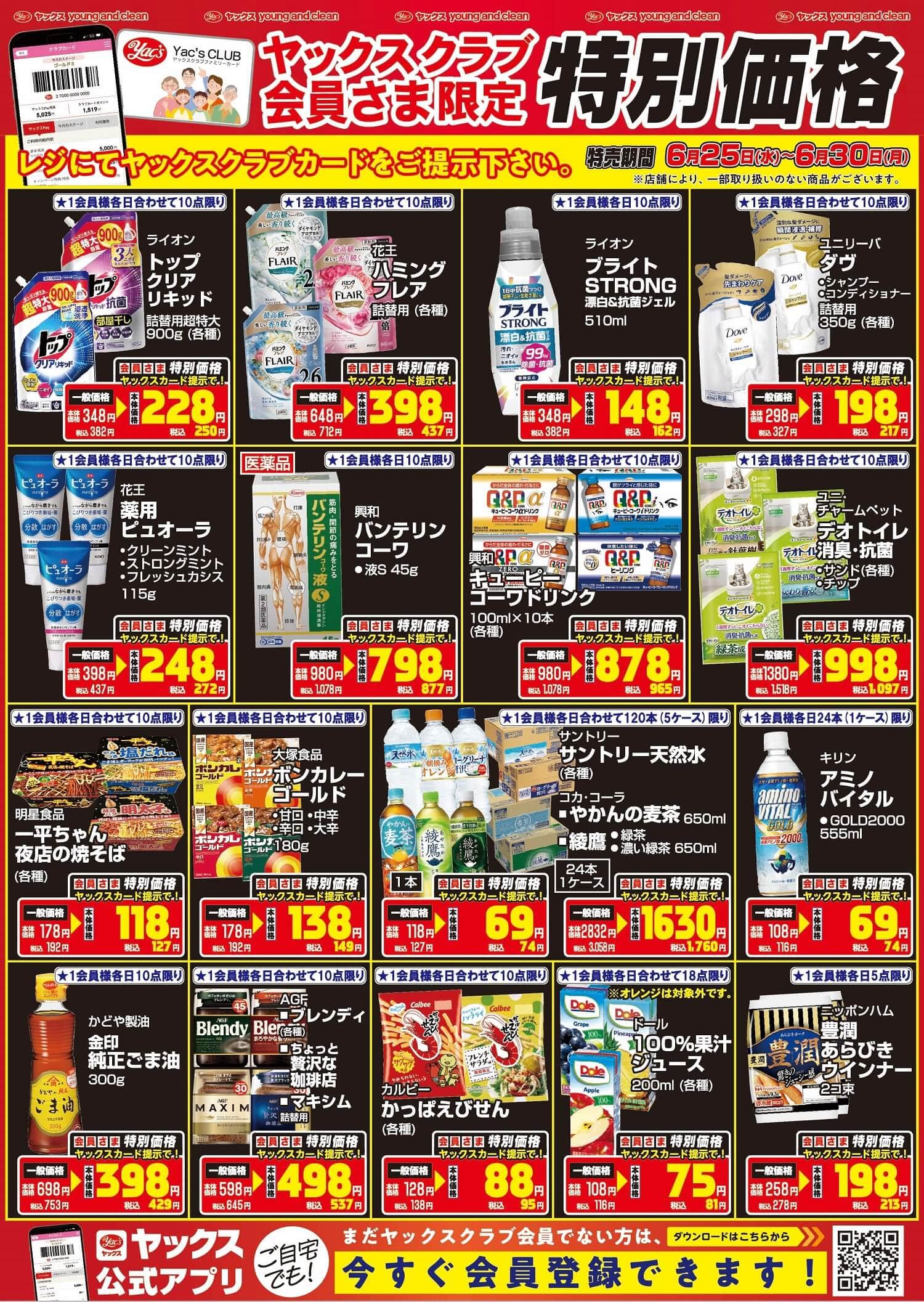 2025年6月25日～6月30日ドラッグストアちらし