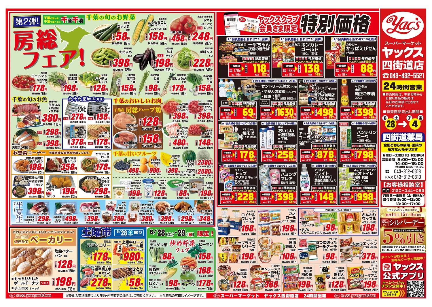 2025年6月28日~7月4日スーパーマーケット四街道店ちらし