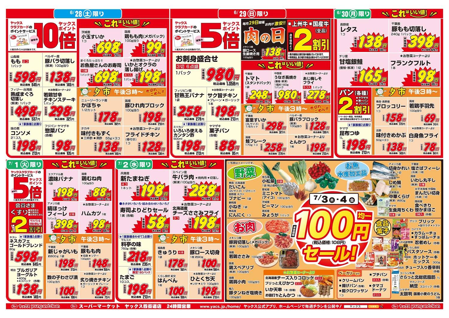 2025年6月28日~7月4日スーパーマーケット四街道店ちらし