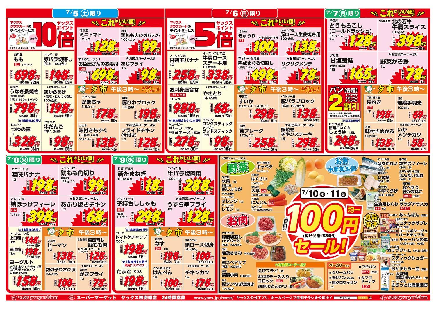 2025年7月5日~7月11日スーパーマーケット四街道店ちらし