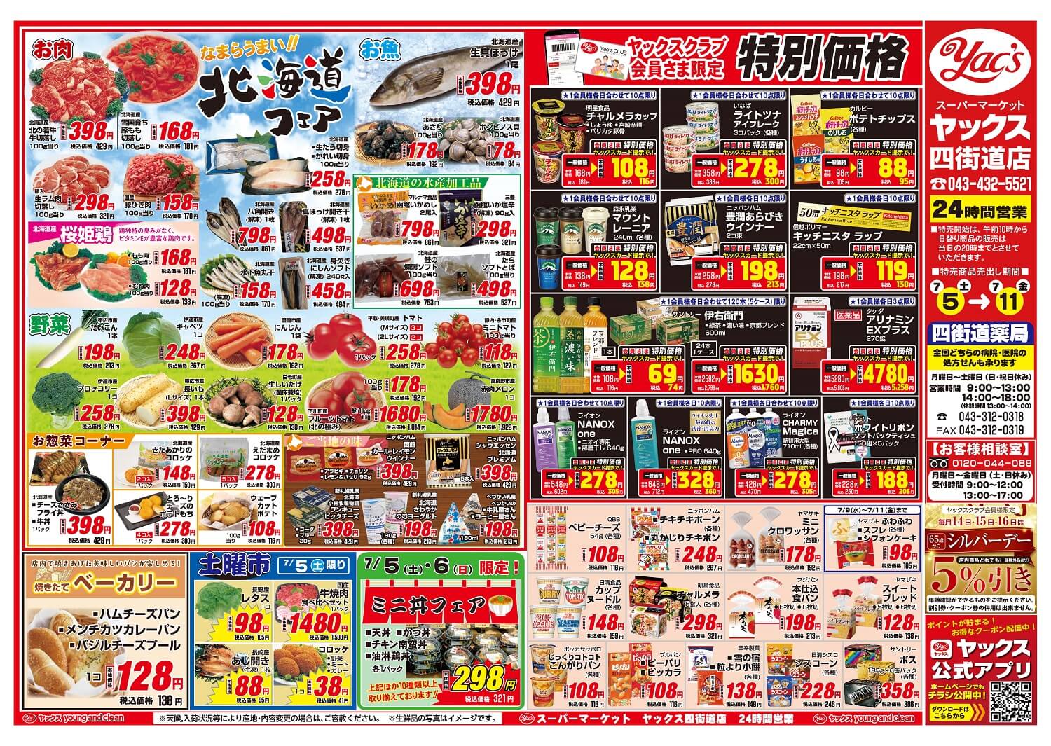 2025年7月5日~7月11日スーパーマーケット四街道店ちらし