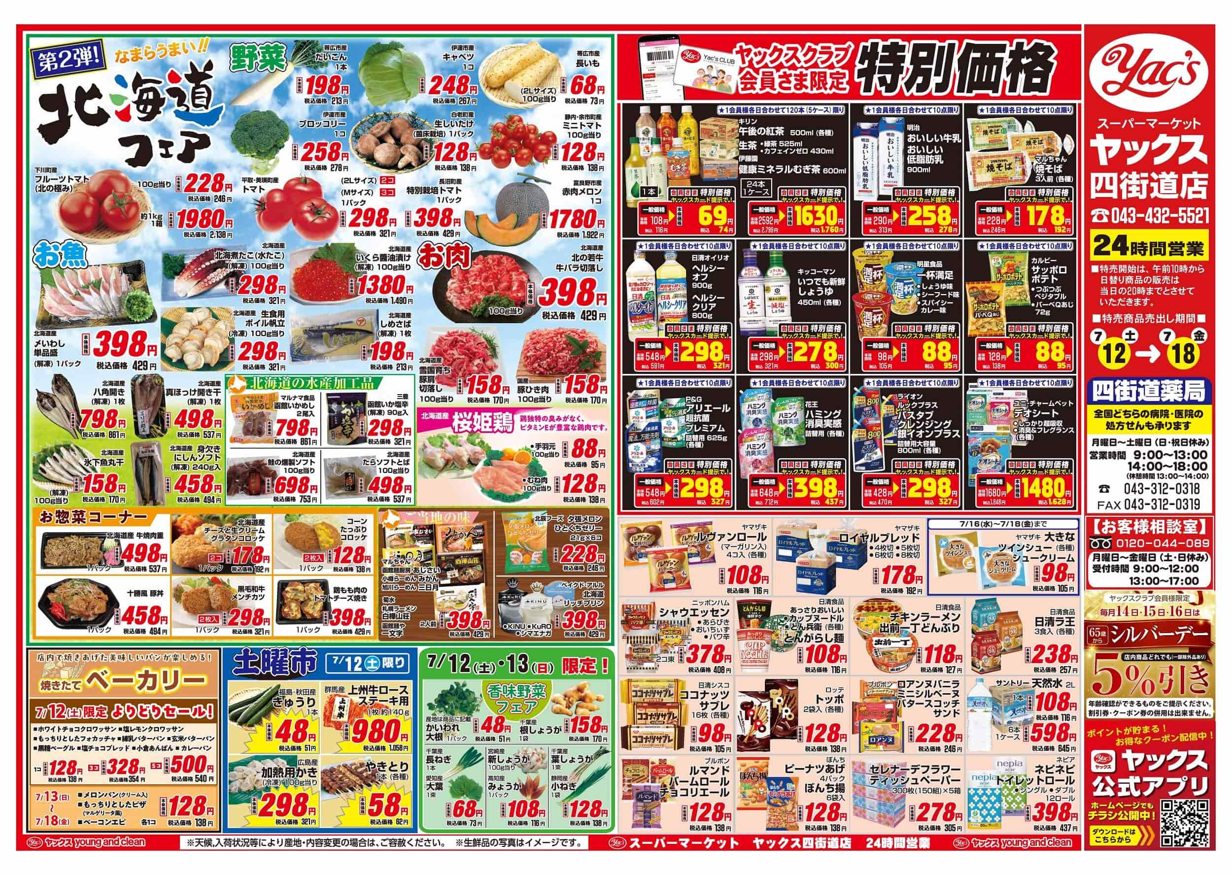 2025年7月12日~7月18日スーパーマーケット四街道店ちらし