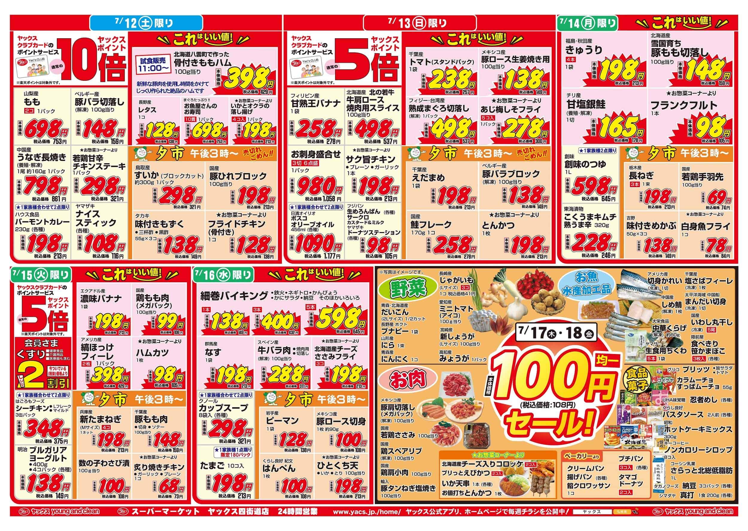2025年7月12日~7月18日スーパーマーケット四街道店ちらし