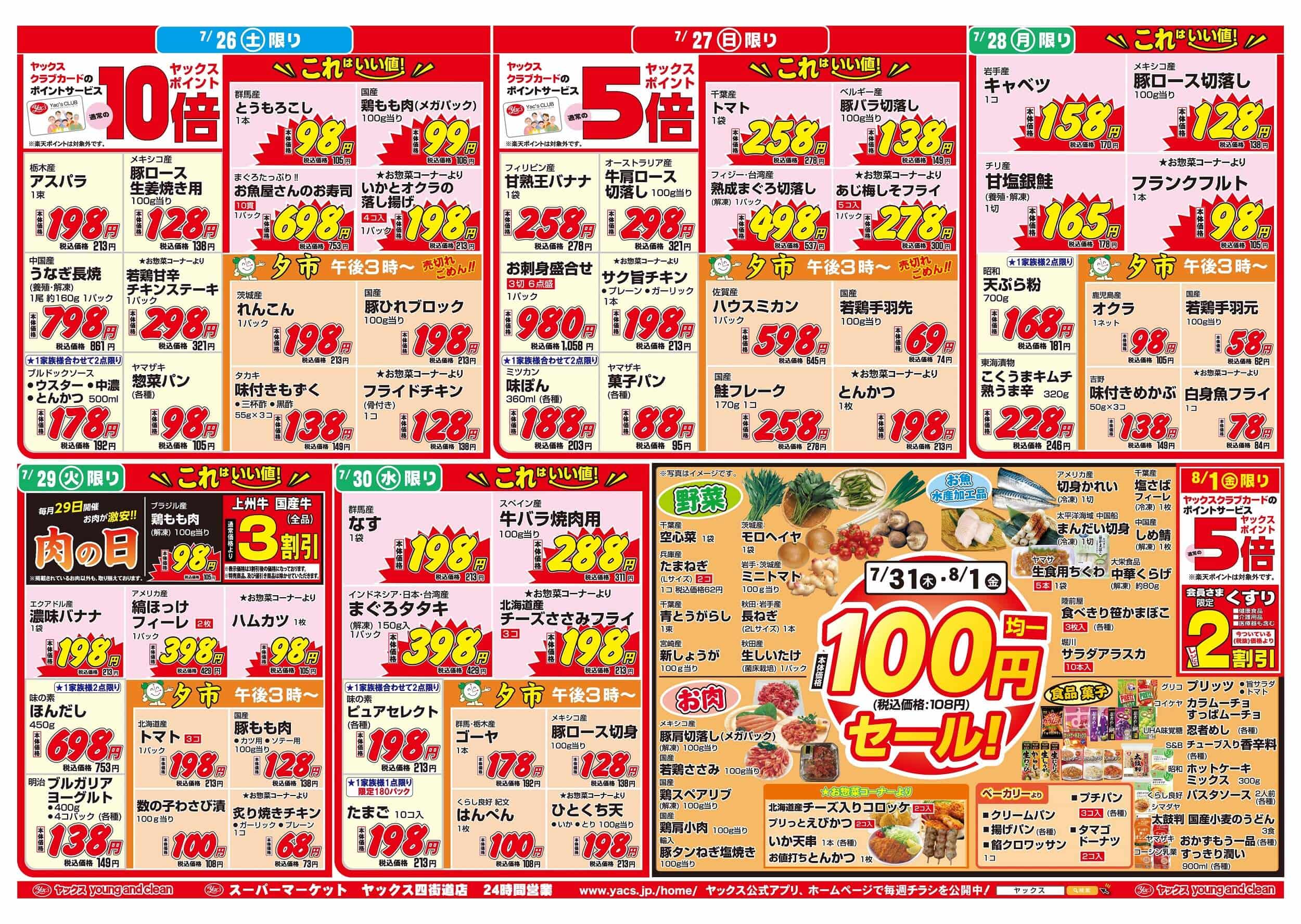 2025年7月26日~8月1日スーパーマーケット四街道店ちらし