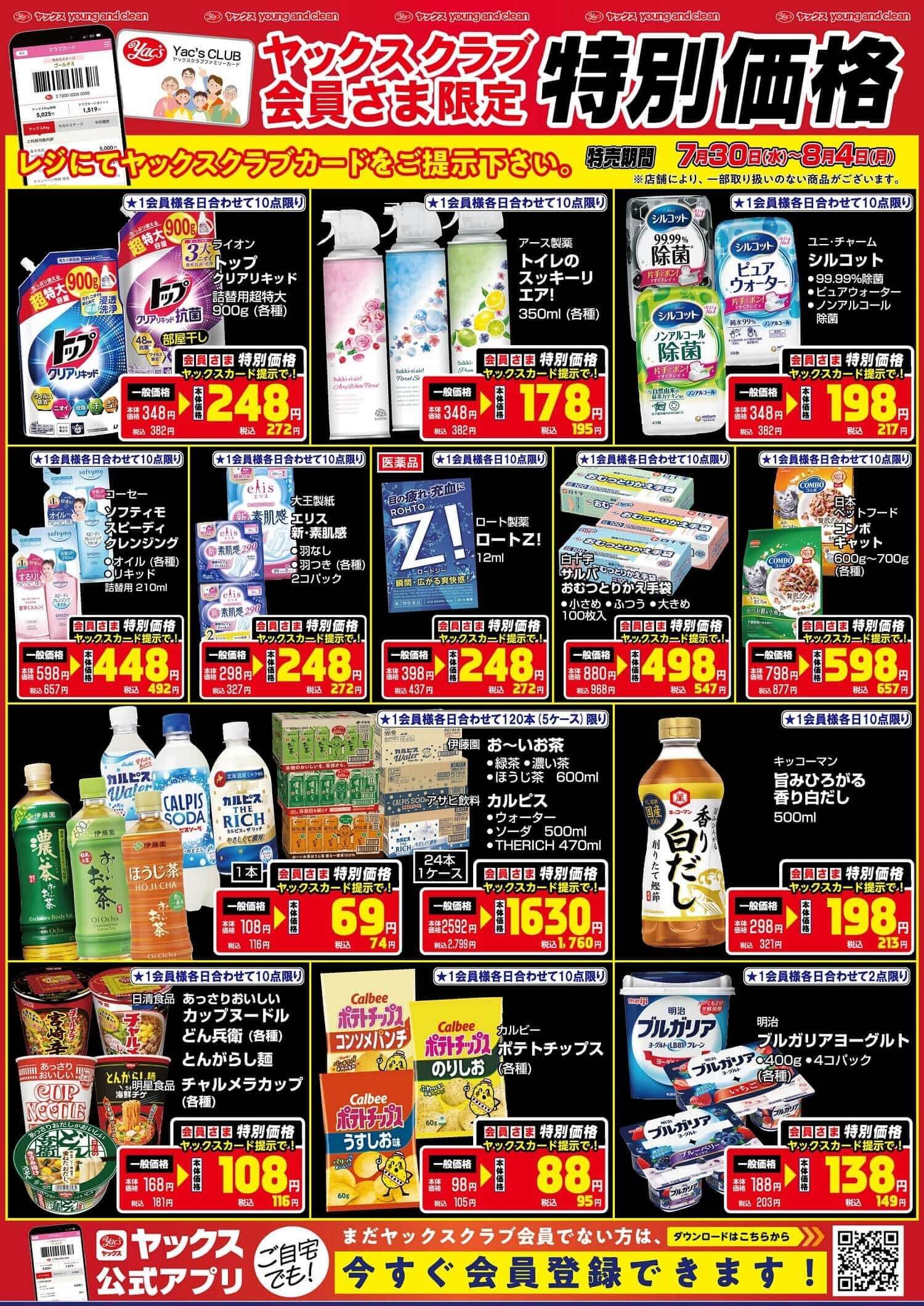 2025年7月30日～8月4日ドラッグストアちらし
