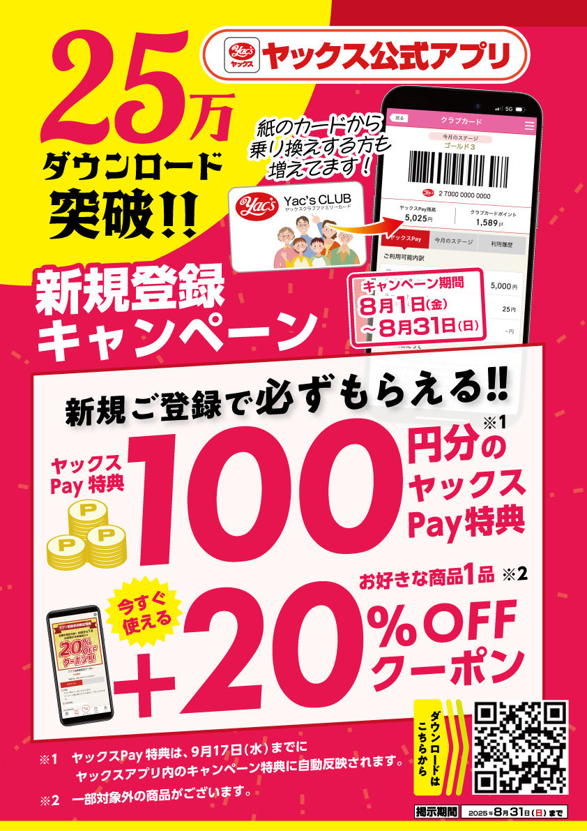 ヤックス公式アプリ新規ご登録キャンペーンポスター