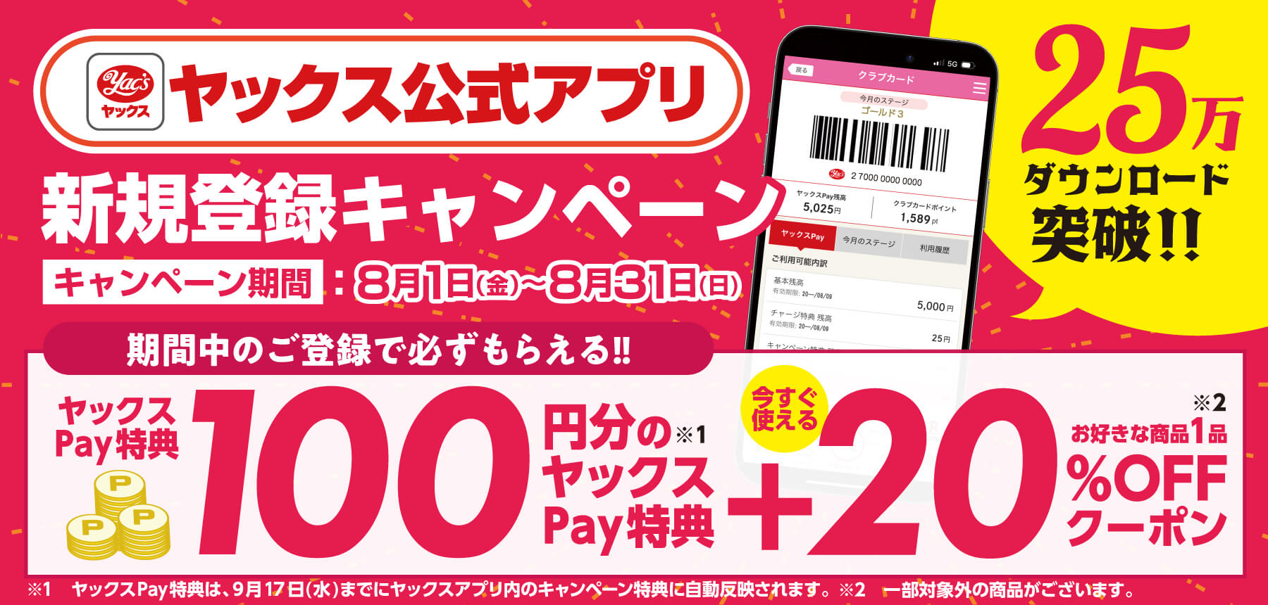 ヤックス公式アプリ新規ご登録キャンペーンポスター