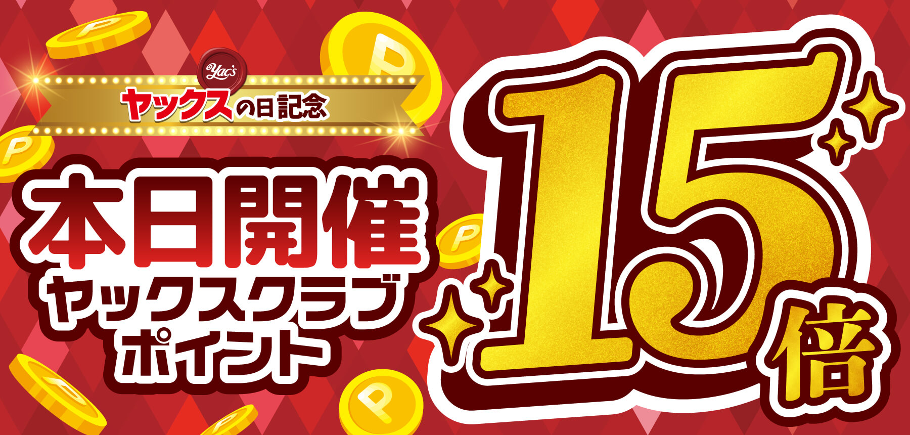 2025年8月15倍お知らせ