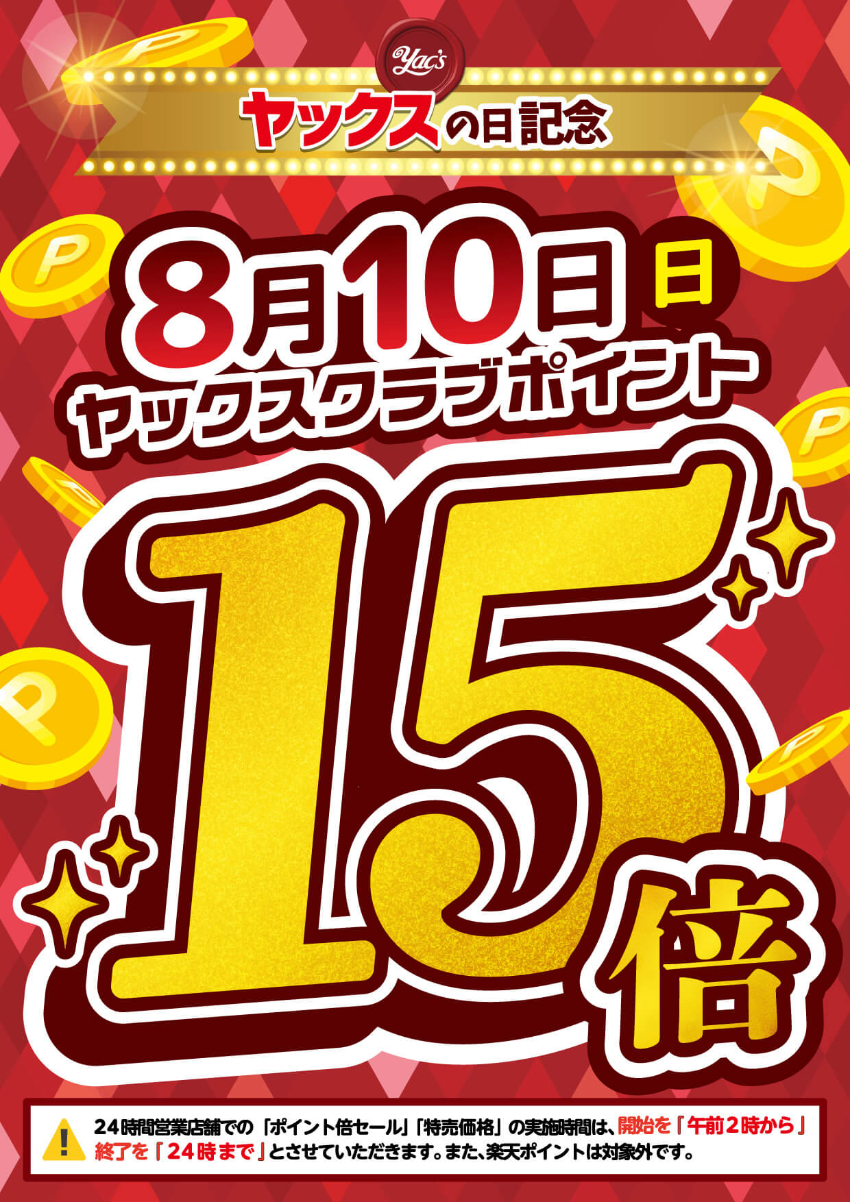 2025年8月15倍お知らせポスター