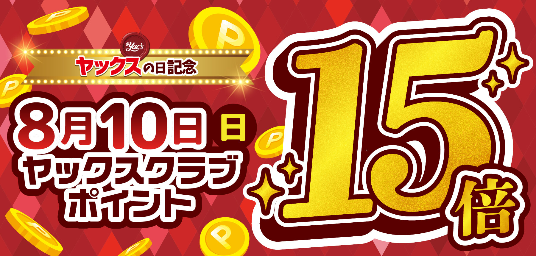 「予告ヤックスの日15倍」のチラシ画像