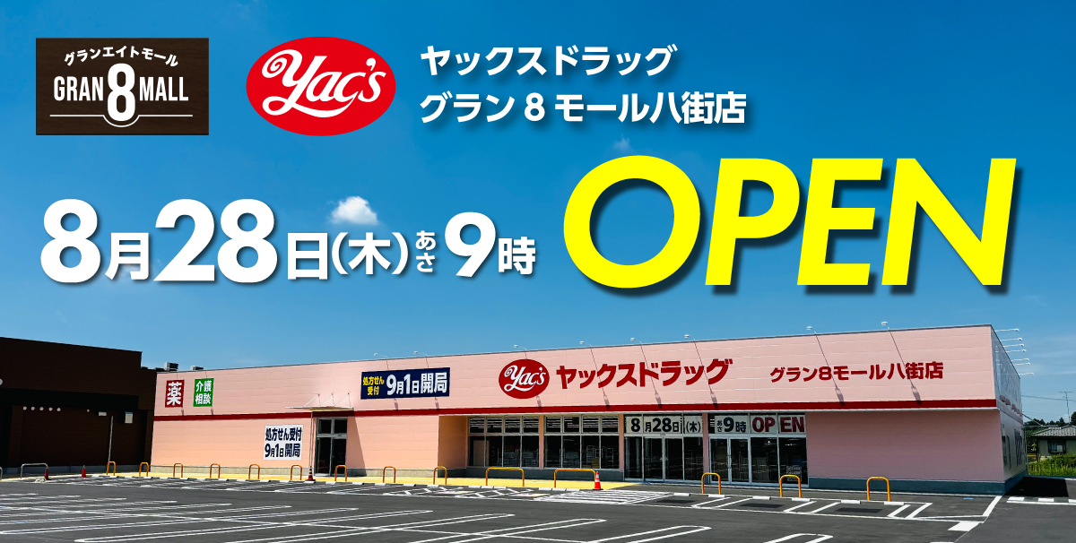 「グラン8モール八街OPEN」のチラシ画像