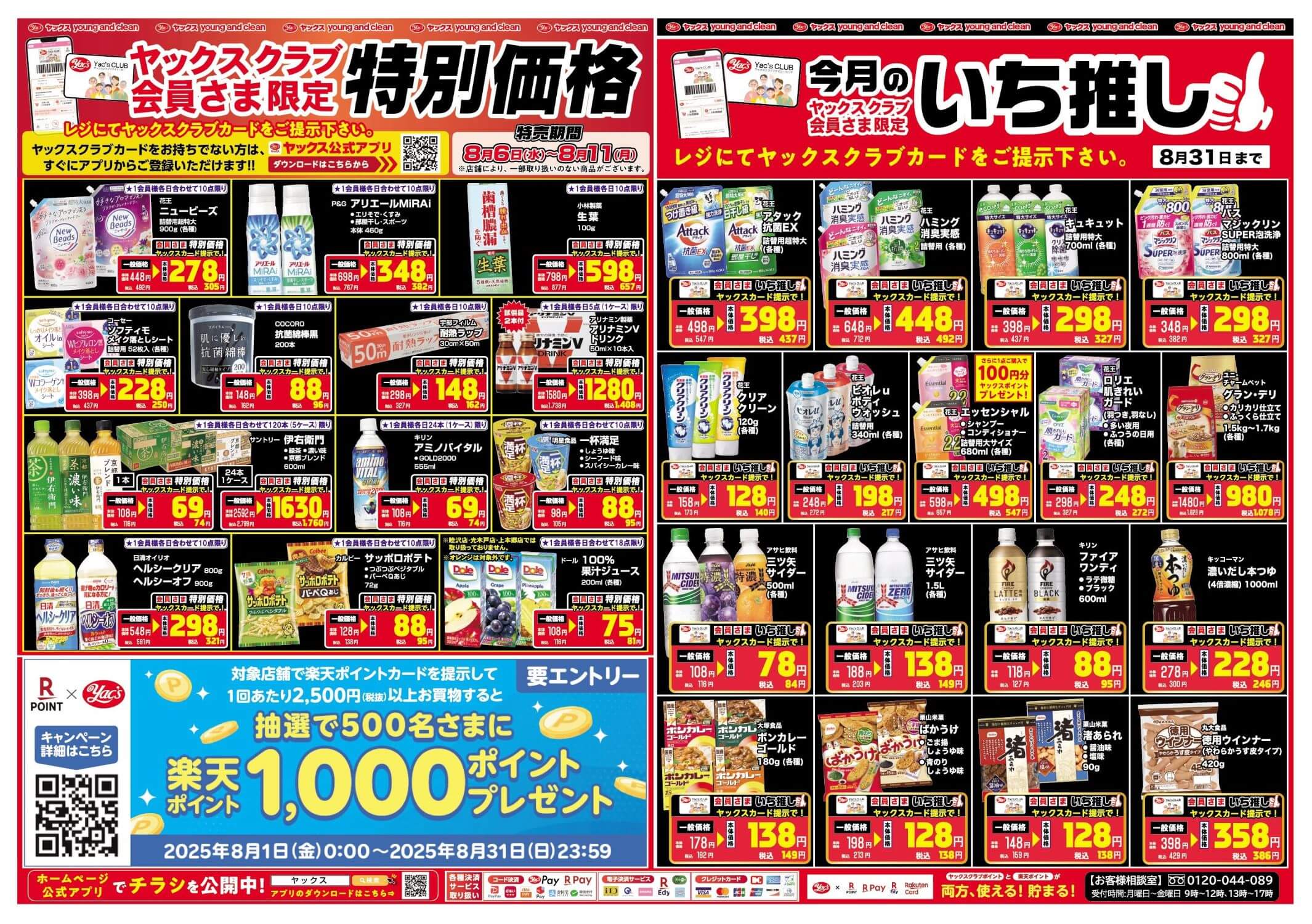 2025年8月6日～8月11日ドラッグストアちらし
