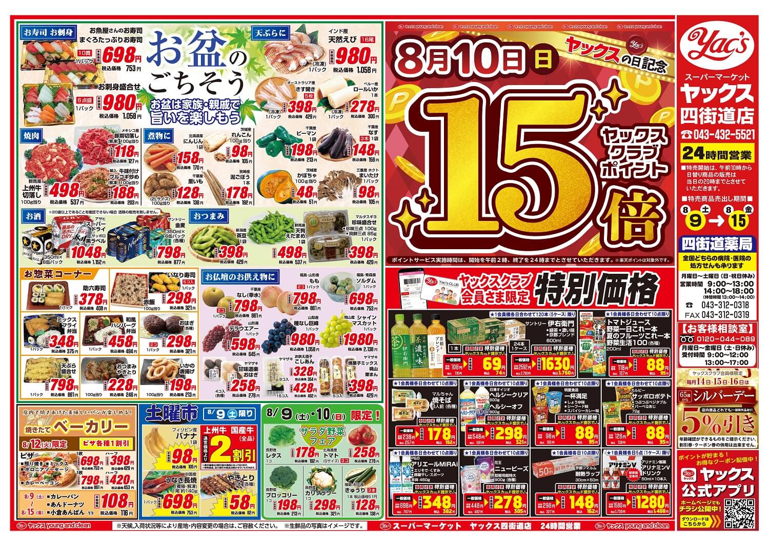 2025年8月9日~8月15日スーパーマーケット四街道店ちらし