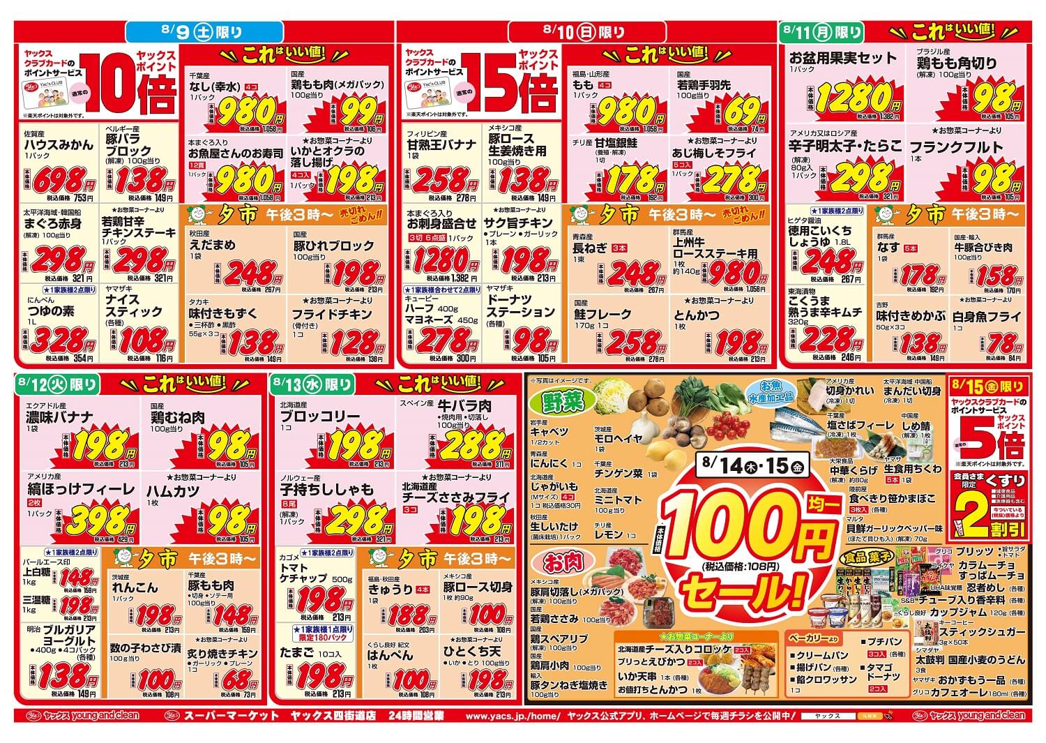 2025年8月9日~8月15日スーパーマーケット四街道店ちらし