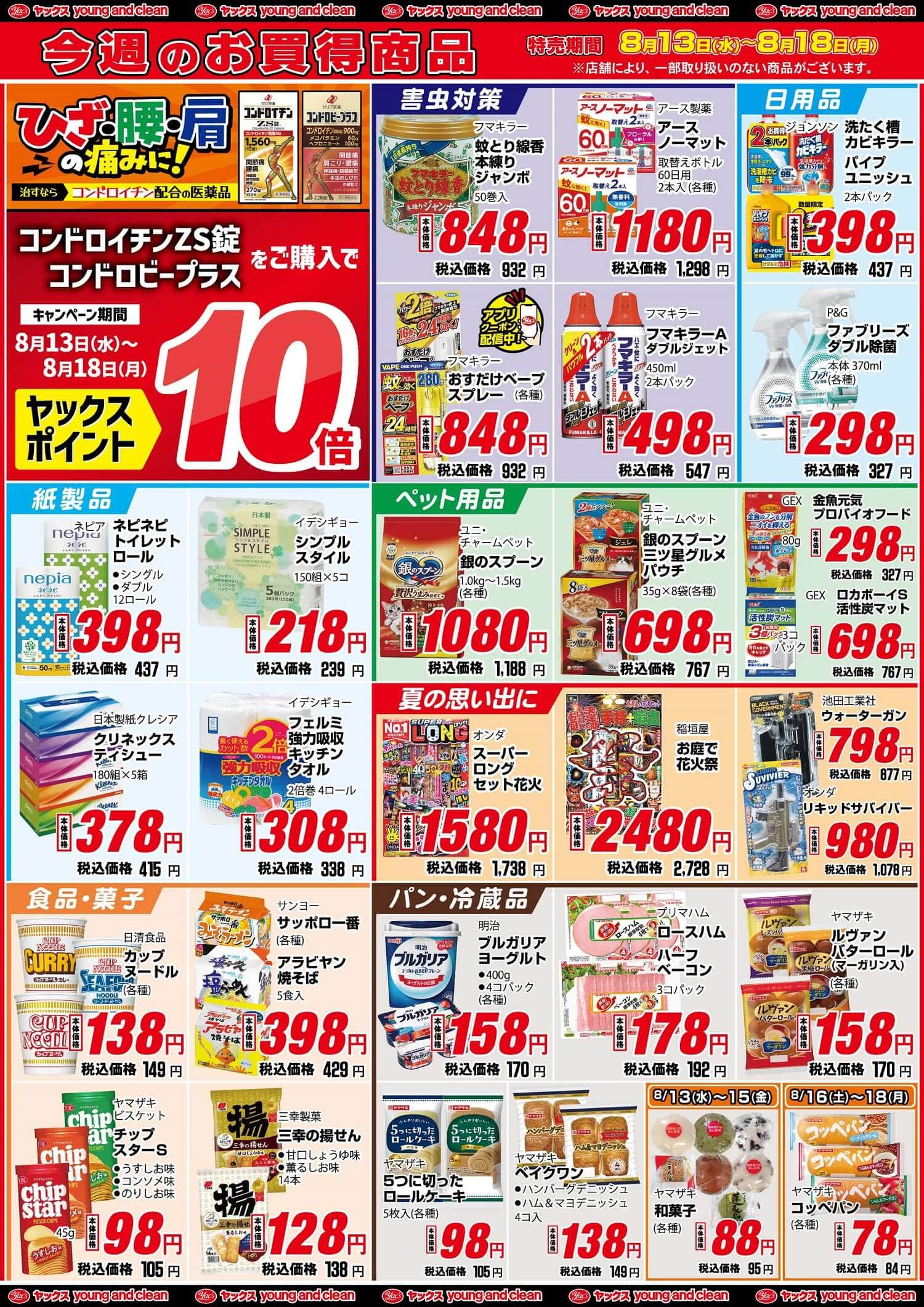 2025年8月13日～8月18日ドラッグストアちらし