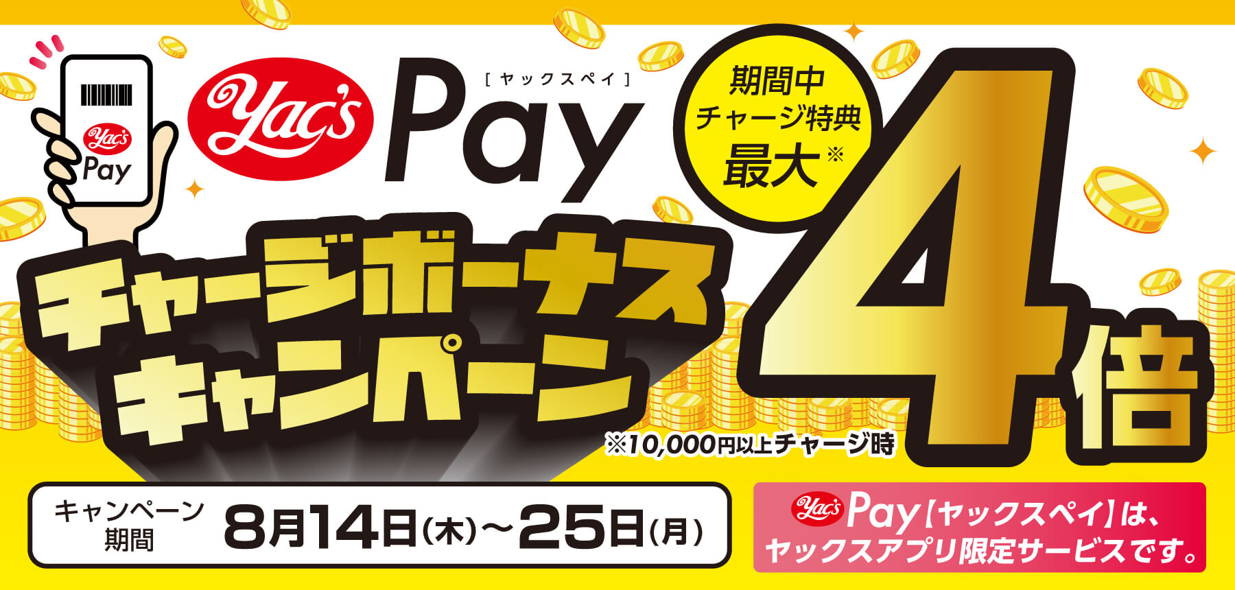ヤックスPayチャージボーナスキャンペーン