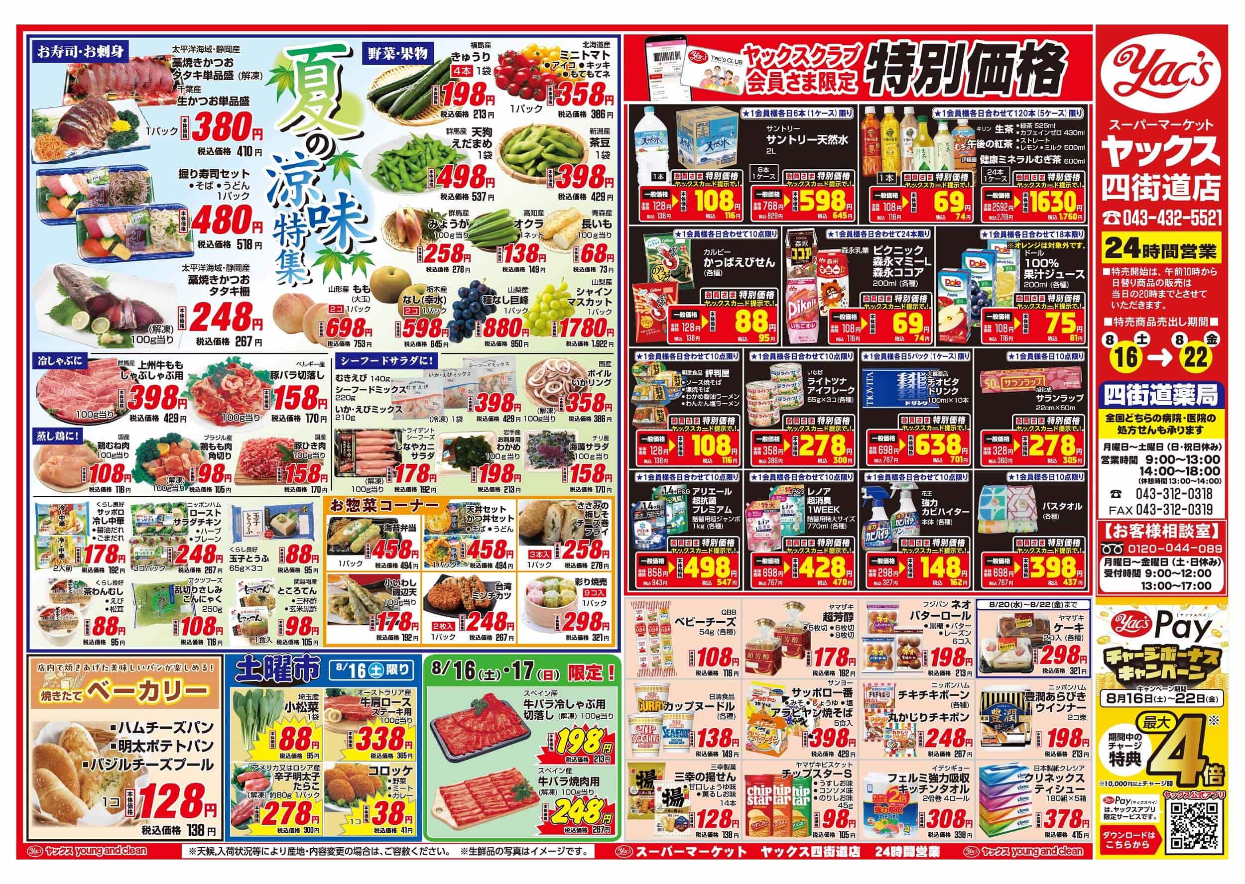 2025年8月16日～8月22日スーパーマーケット四街道店ちらし