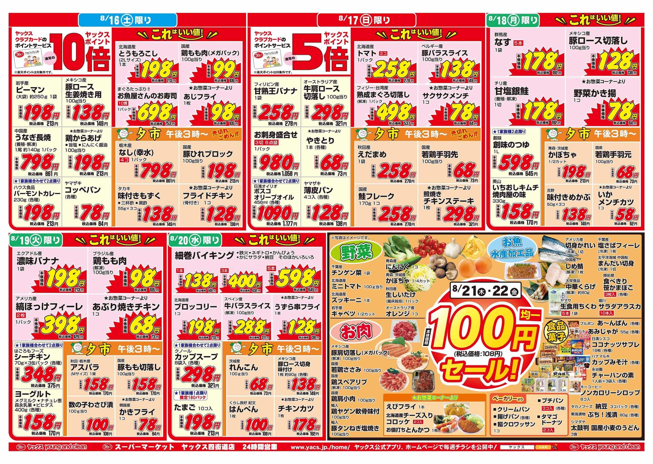 2025年8月16日～8月22日スーパーマーケット四街道店ちらし