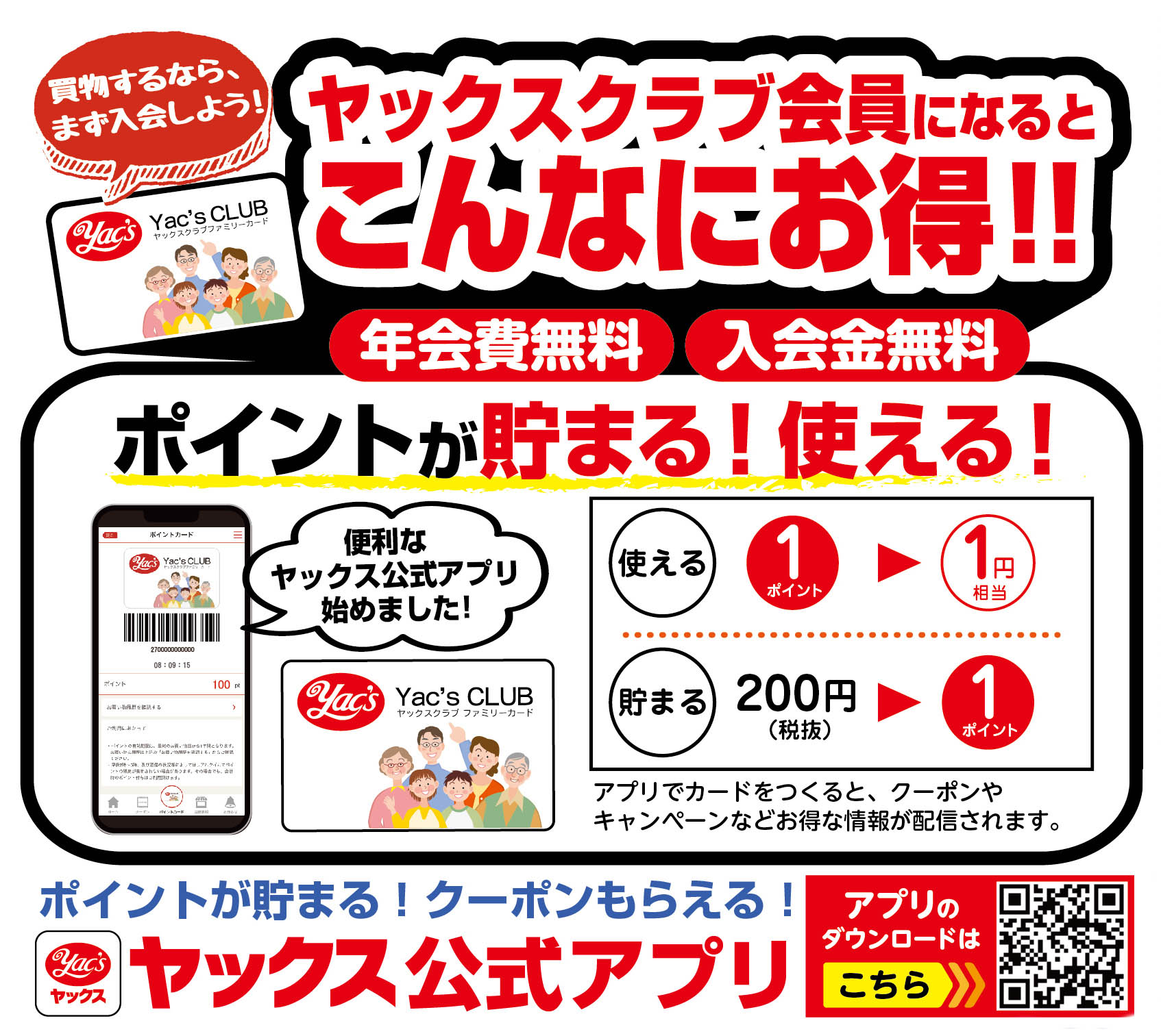 ヤックスクラブ会員になるととてもお得です