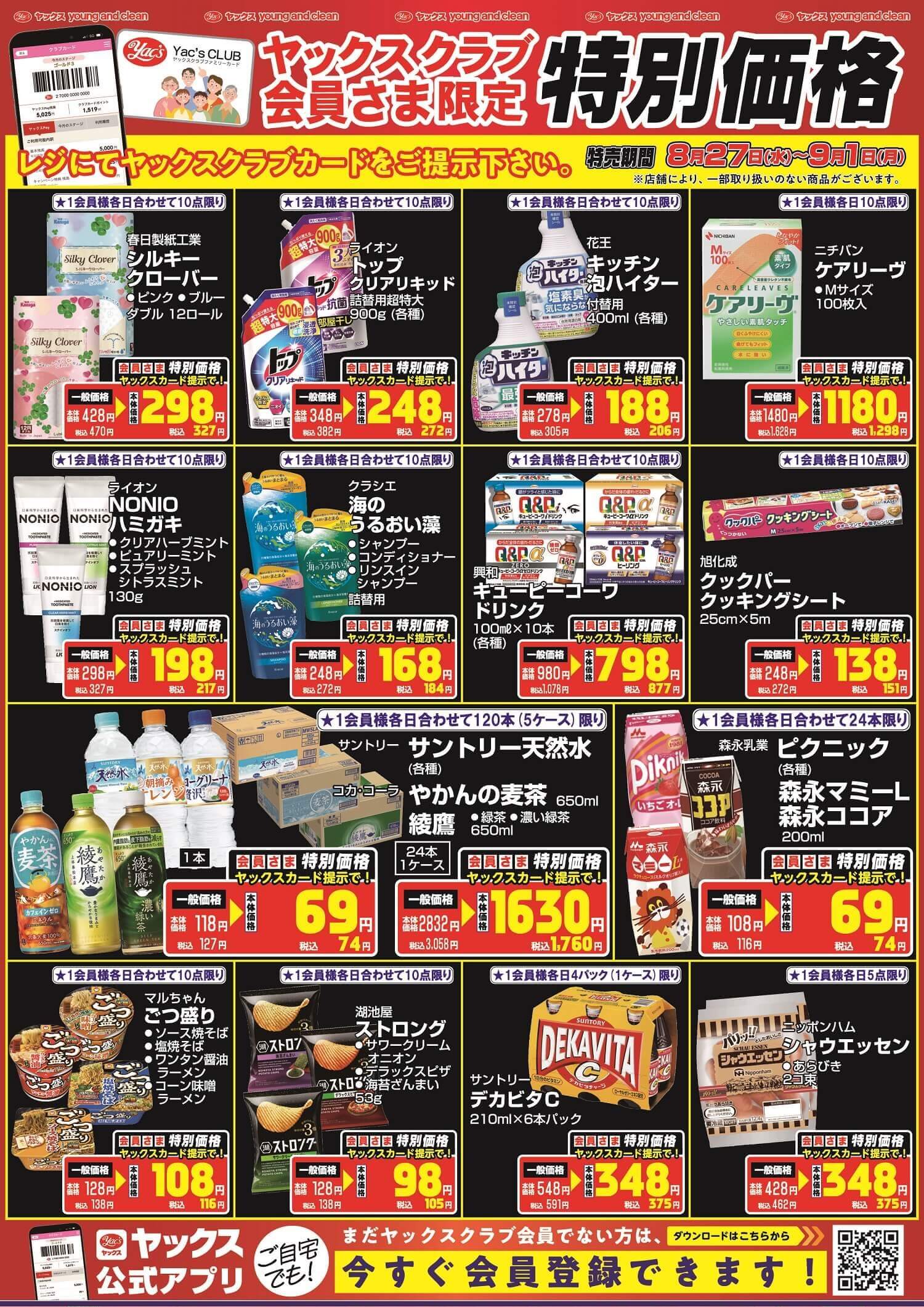 2025年8月27日～9月1日ドラッグストアちらし