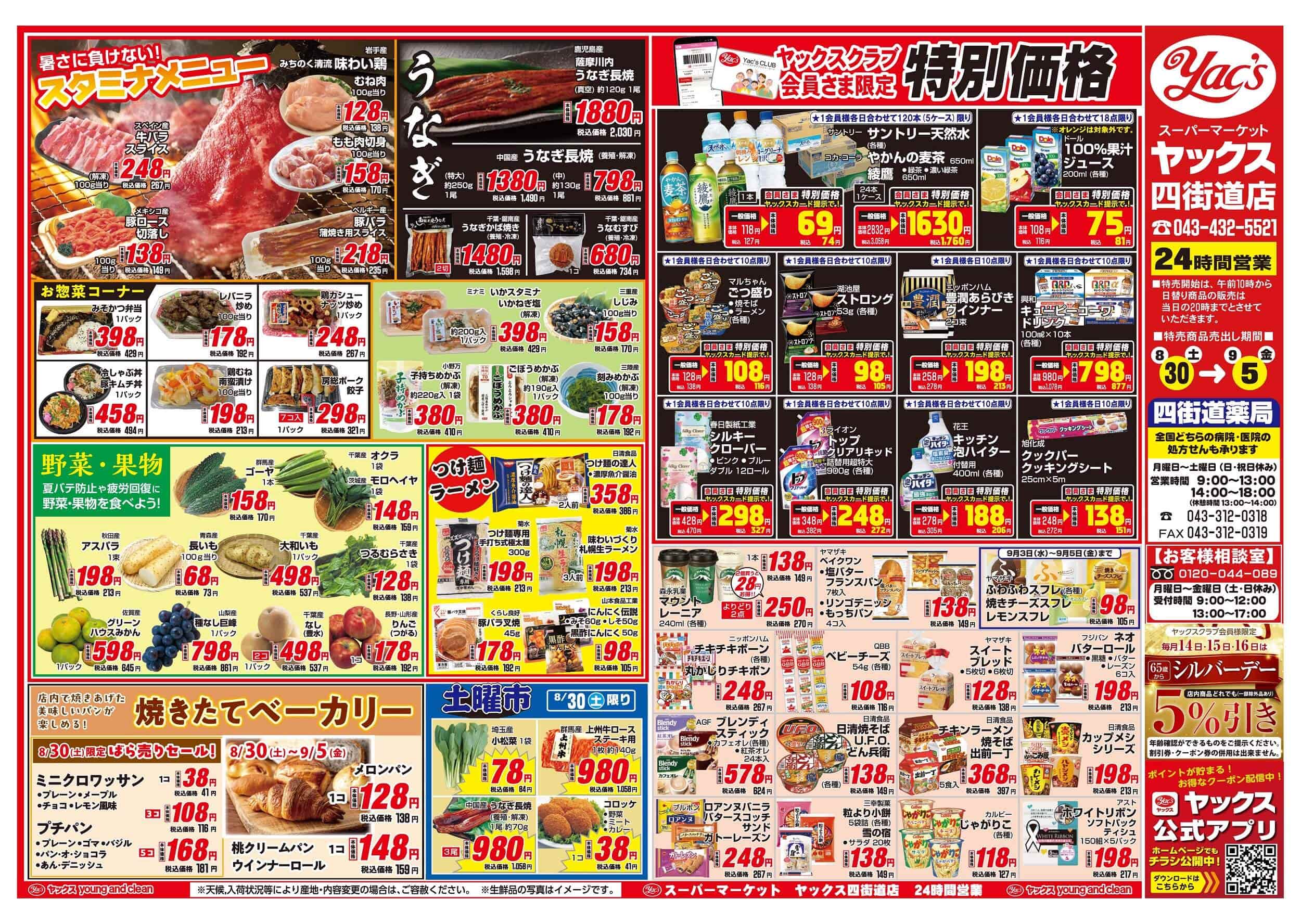 2025年8月30日～9月5日スーパーマーケット四街道店ちらし