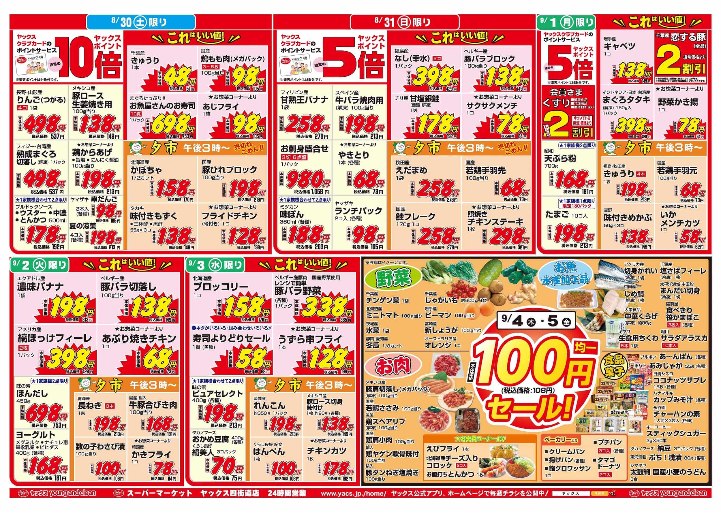 2025年8月30日～9月5日スーパーマーケット四街道店ちらし