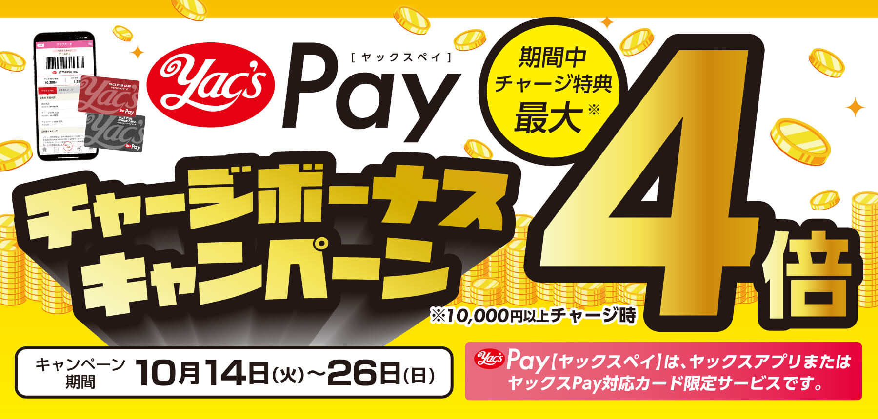 「チャージボーナス10月CP」のチラシ画像