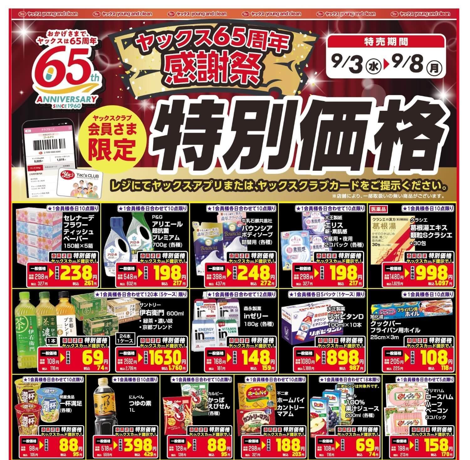 2025年9月3日～9月8日ドラッグストアちらし