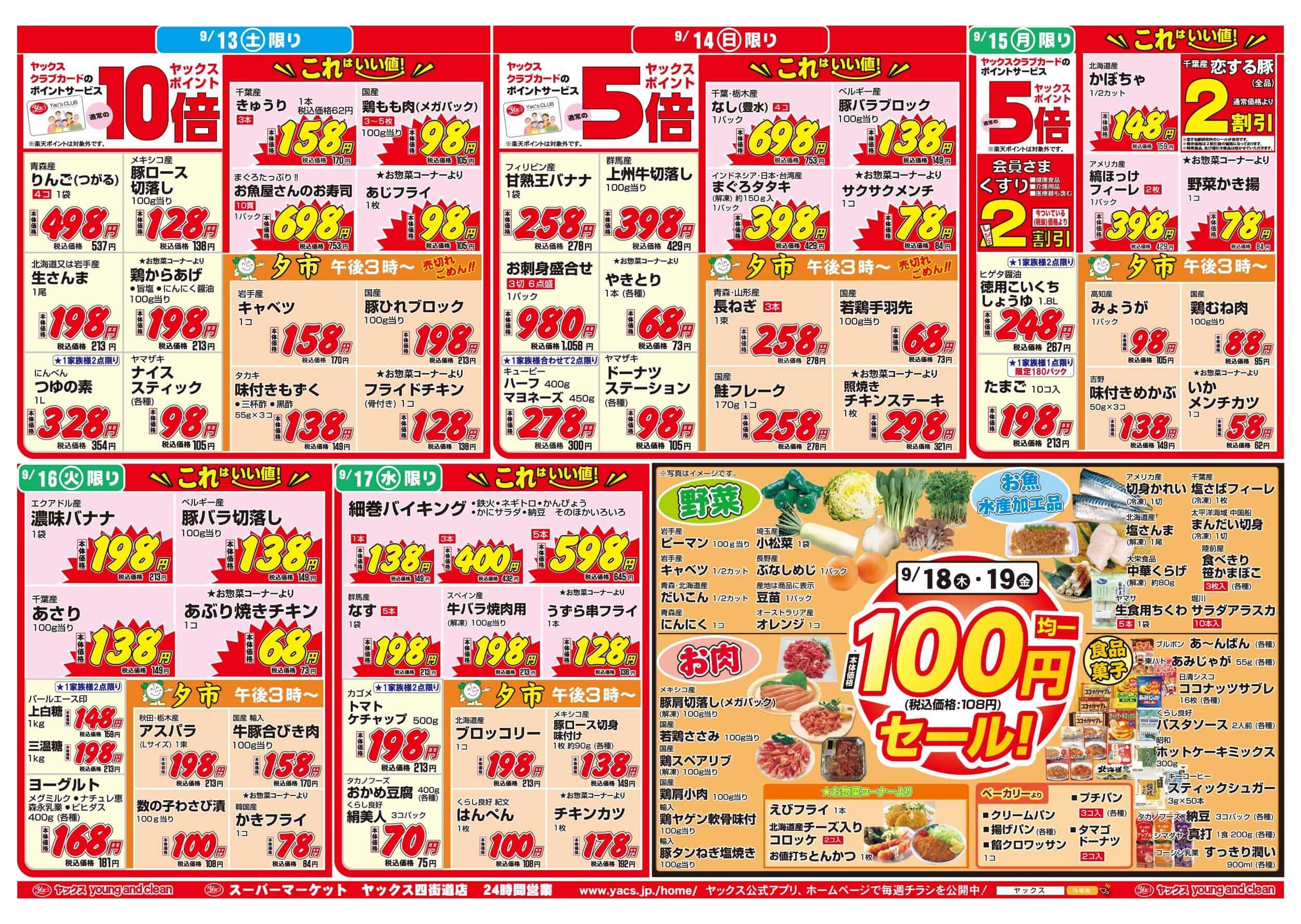 2025年9月13日~9月19日スーパーマーケット四街道店ちらし