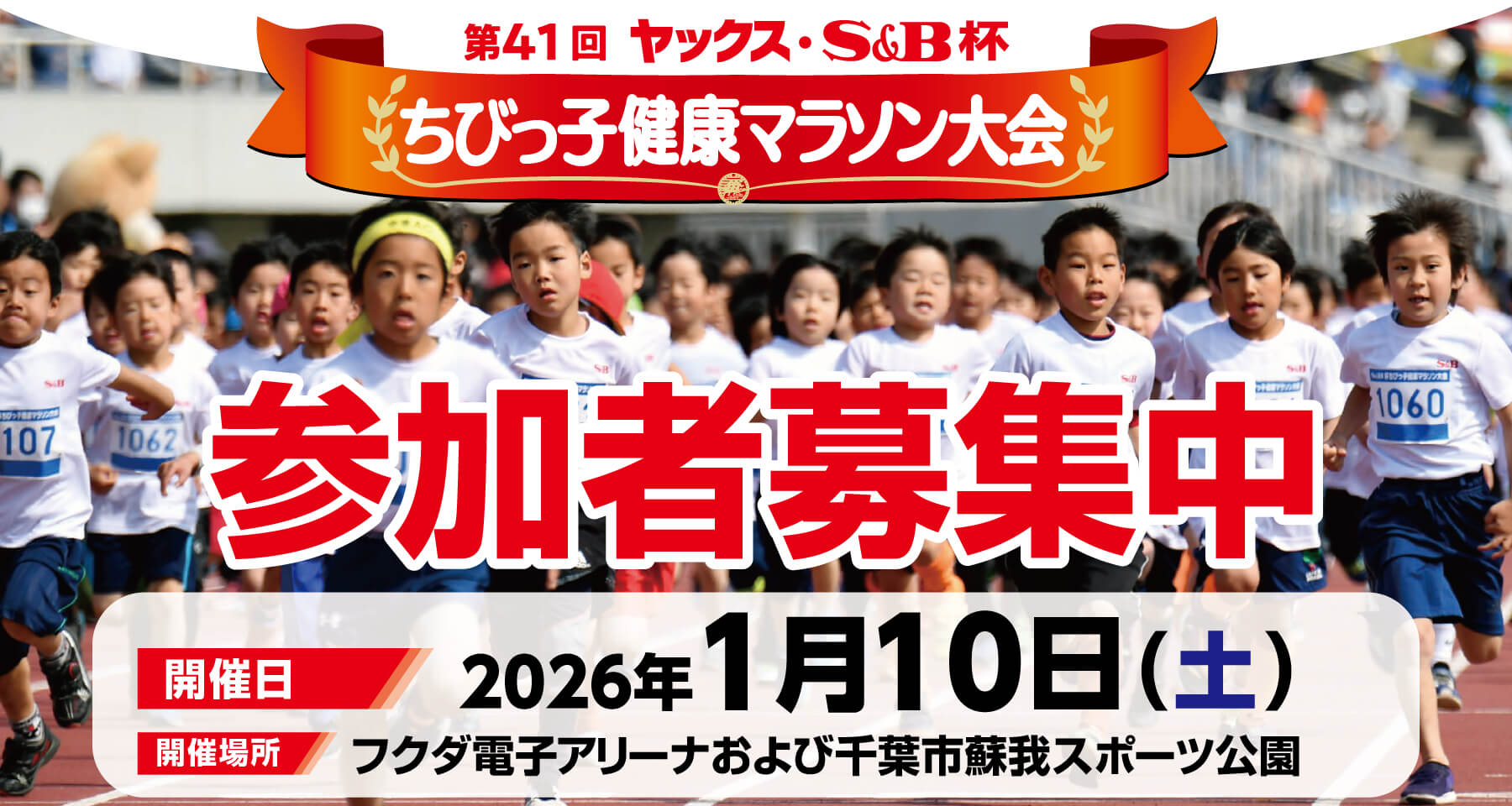 第41回 ヤックス・S&B杯ちびっ子健康マラソン大会のお知らせ