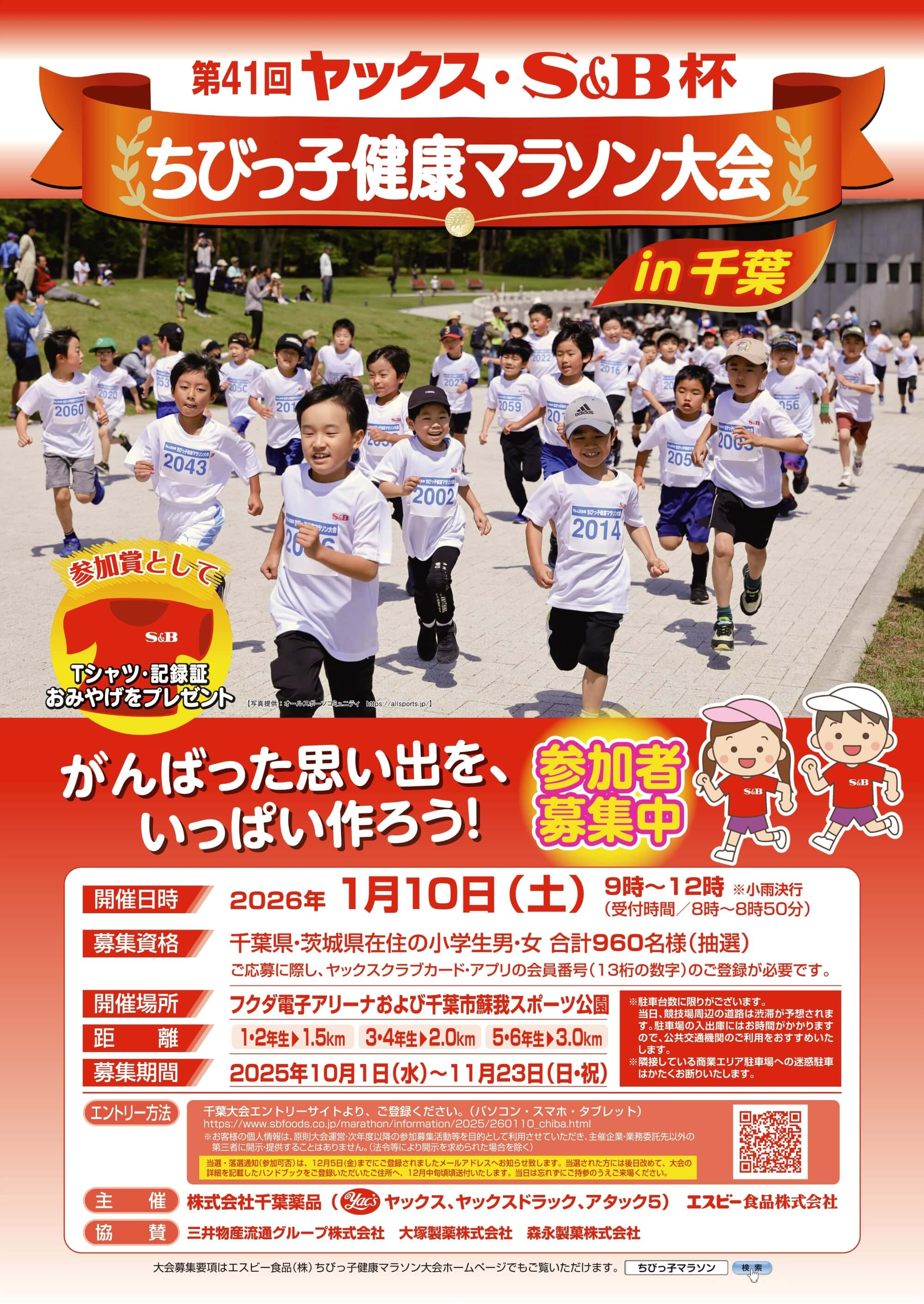第41回 ヤックス・S&B杯ちびっ子健康マラソン大会のお知らせ